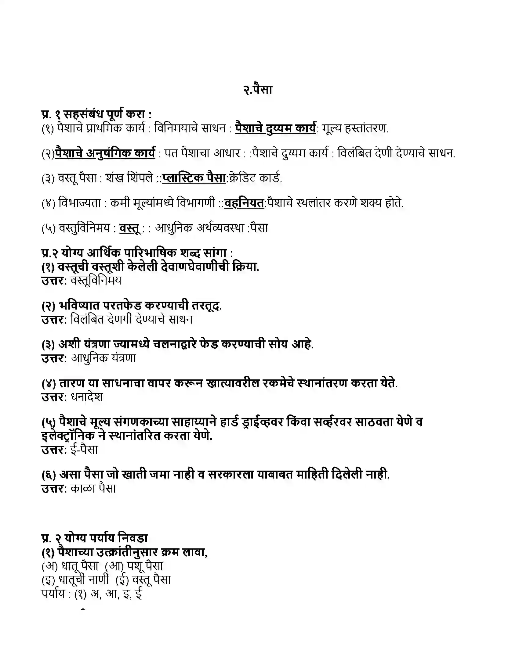Maharashtra Board Class 11th अर्थशास्त्र पैसा Revision Note 1