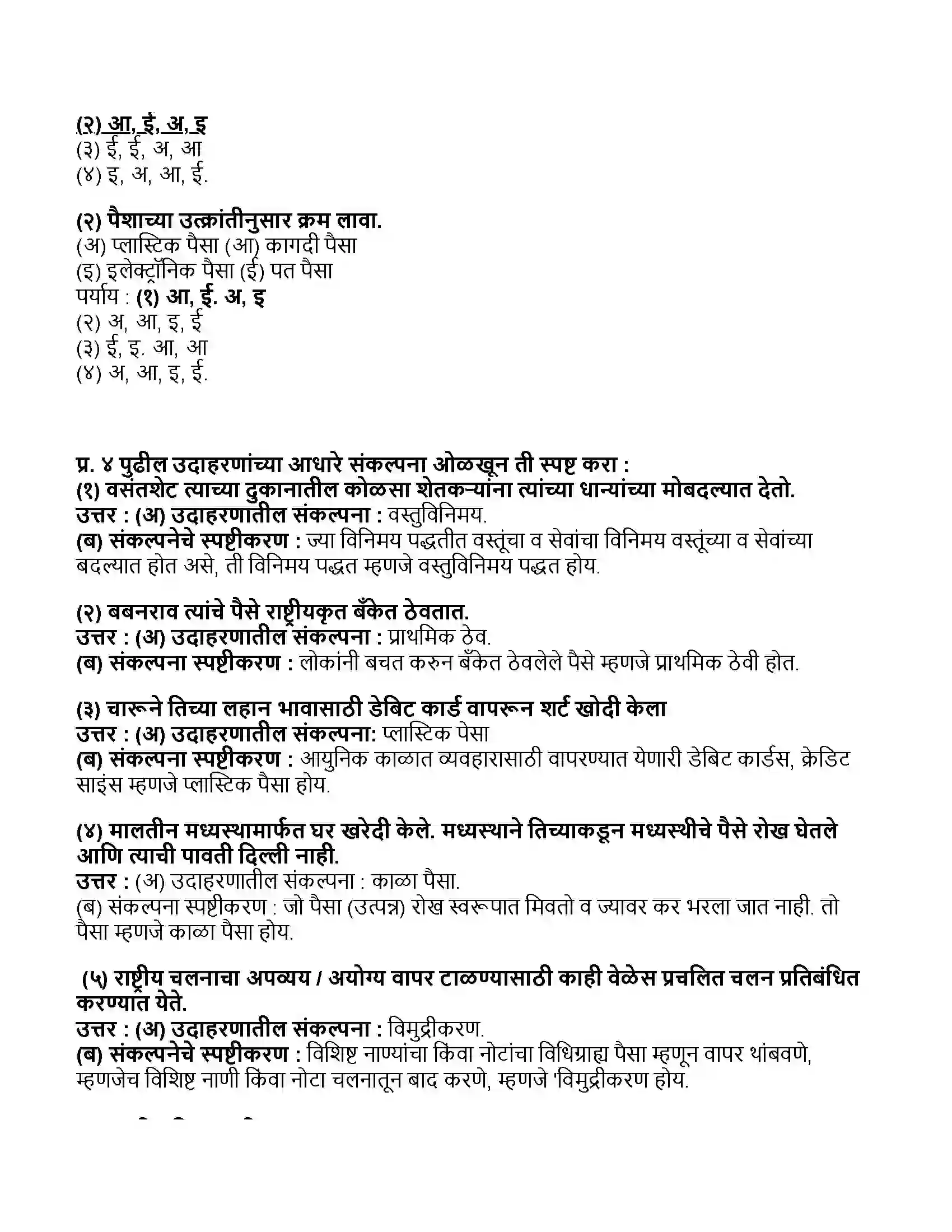 Maharashtra Board Class 11th अर्थशास्त्र पैसा Revision Note 2