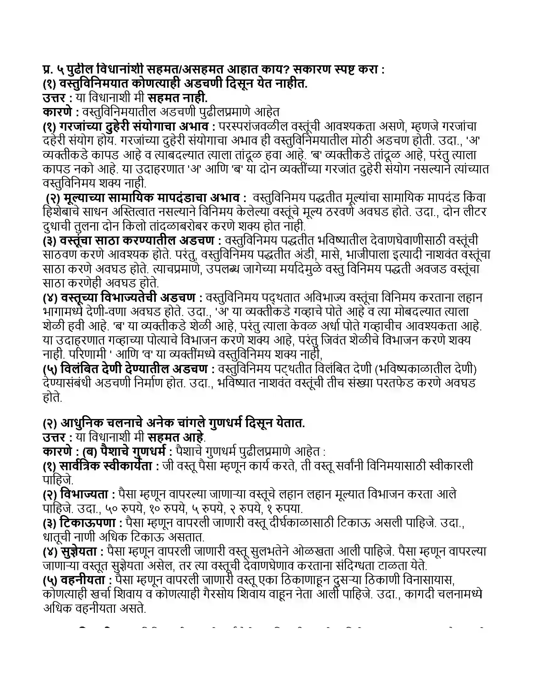 Maharashtra Board Class 11th अर्थशास्त्र पैसा Revision Note 3
