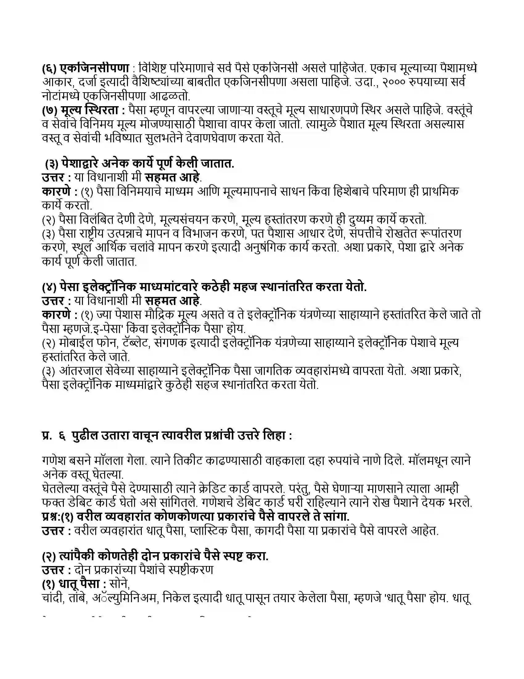 Maharashtra Board Class 11th अर्थशास्त्र पैसा Revision Note 4