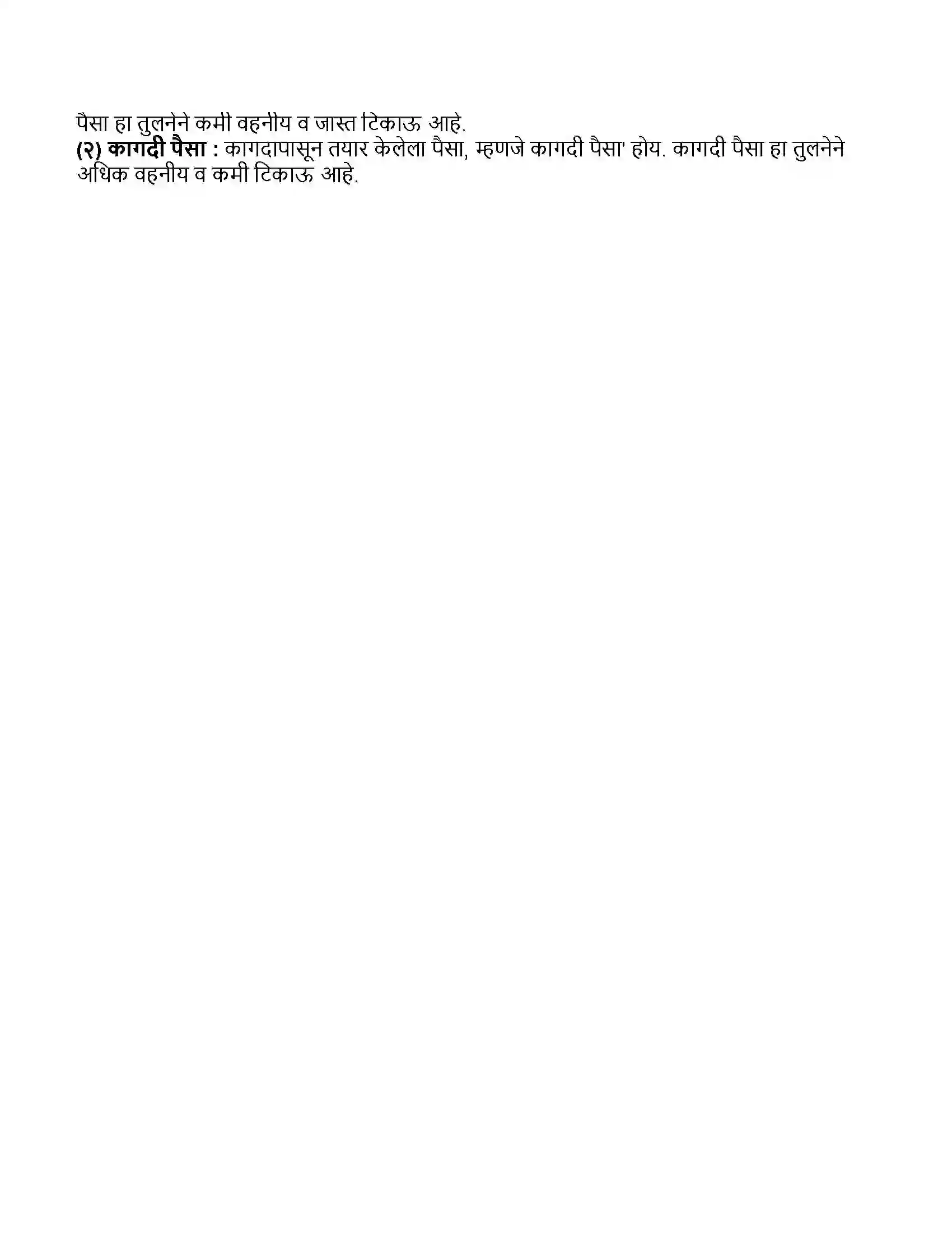Maharashtra Board Class 11th अर्थशास्त्र पैसा Revision Note 5
