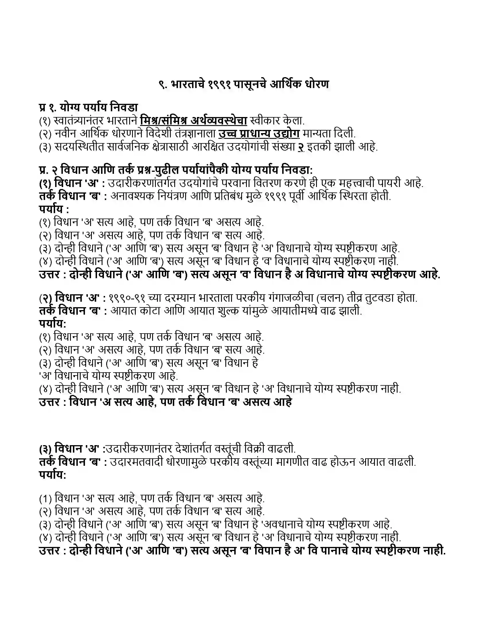 Maharashtra Board Class 11th अर्थशास्त्र भारताचे १९९१ पासूनचे आर्थिक धोरण Revision Note 1