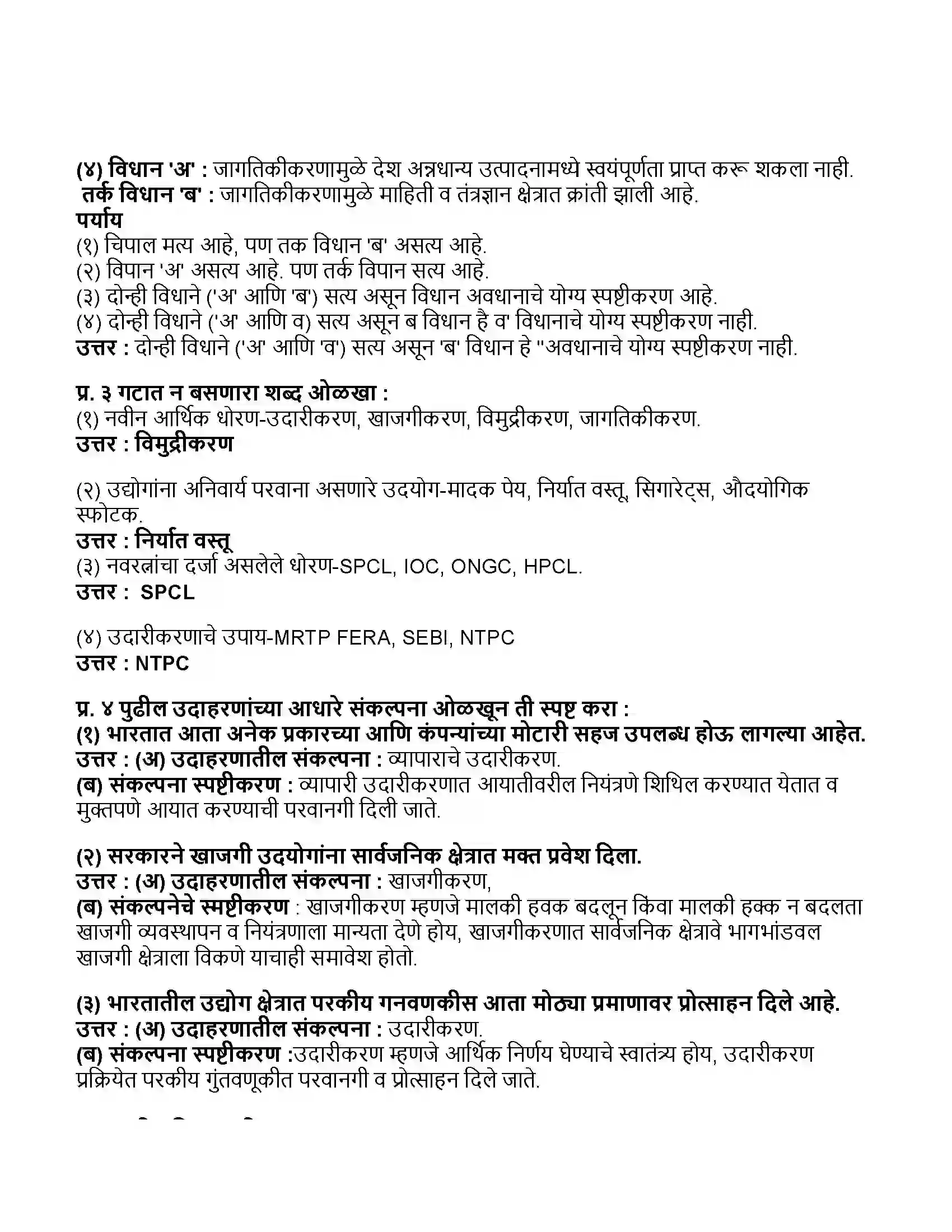 Maharashtra Board Class 11th अर्थशास्त्र भारताचे १९९१ पासूनचे आर्थिक धोरण Revision Note 2