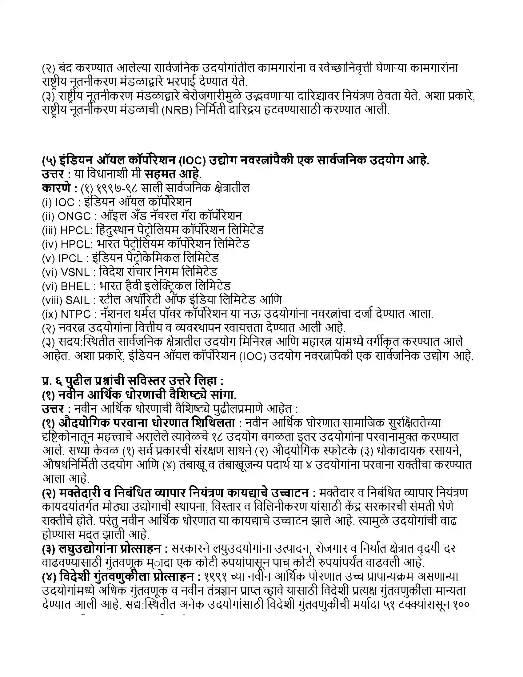 Maharashtra Board Class 11th अर्थशास्त्र भारताचे १९९१ पासूनचे आर्थिक धोरण Revision Note 4