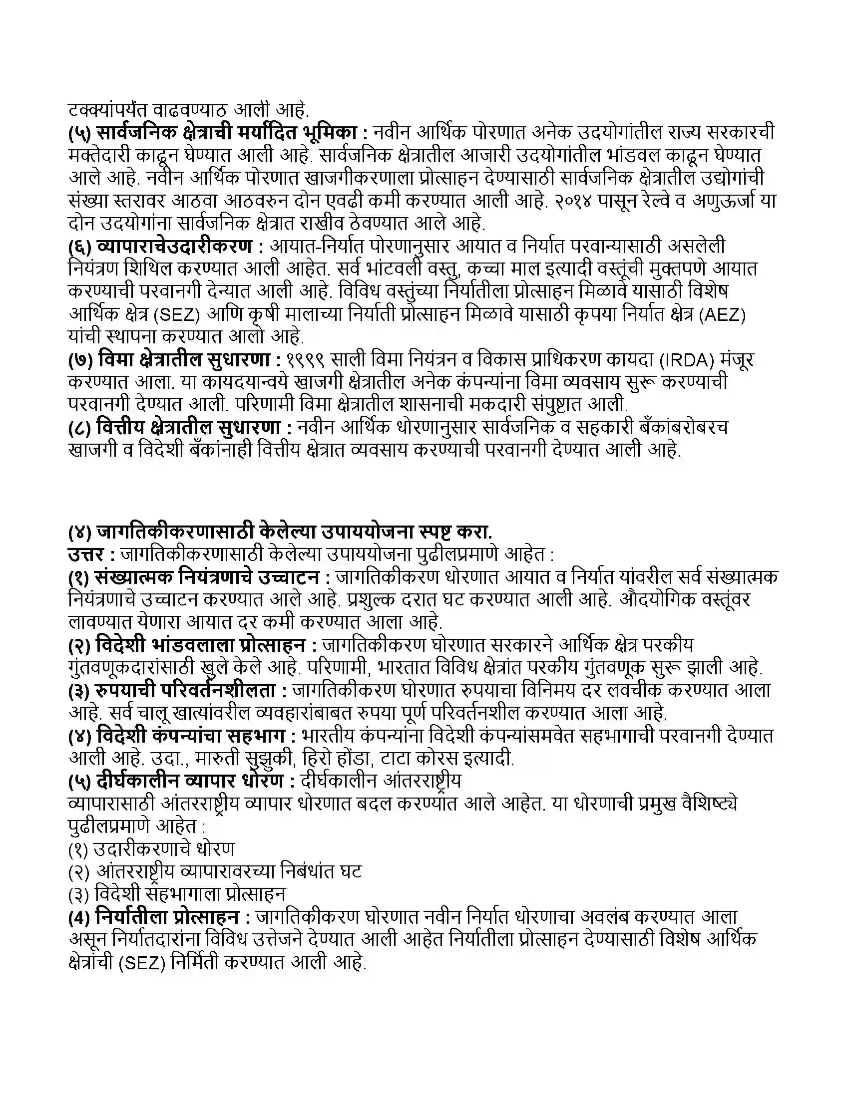 Maharashtra Board Class 11th अर्थशास्त्र भारताचे १९९१ पासूनचे आर्थिक धोरण Revision Note 5