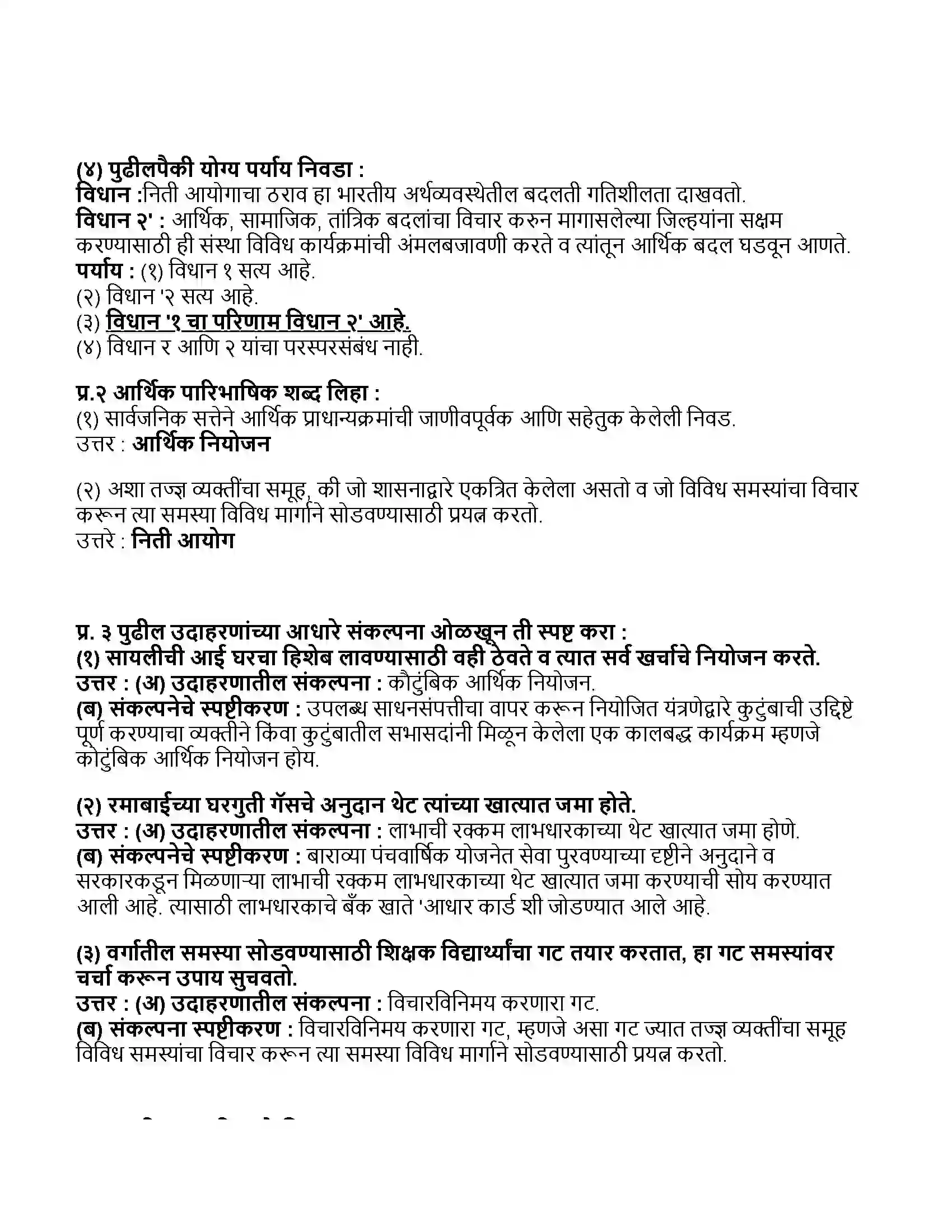 Maharashtra Board Class 11th अर्थशास्त्र भारतातील आर्थिक नियोजन Revision Note 2