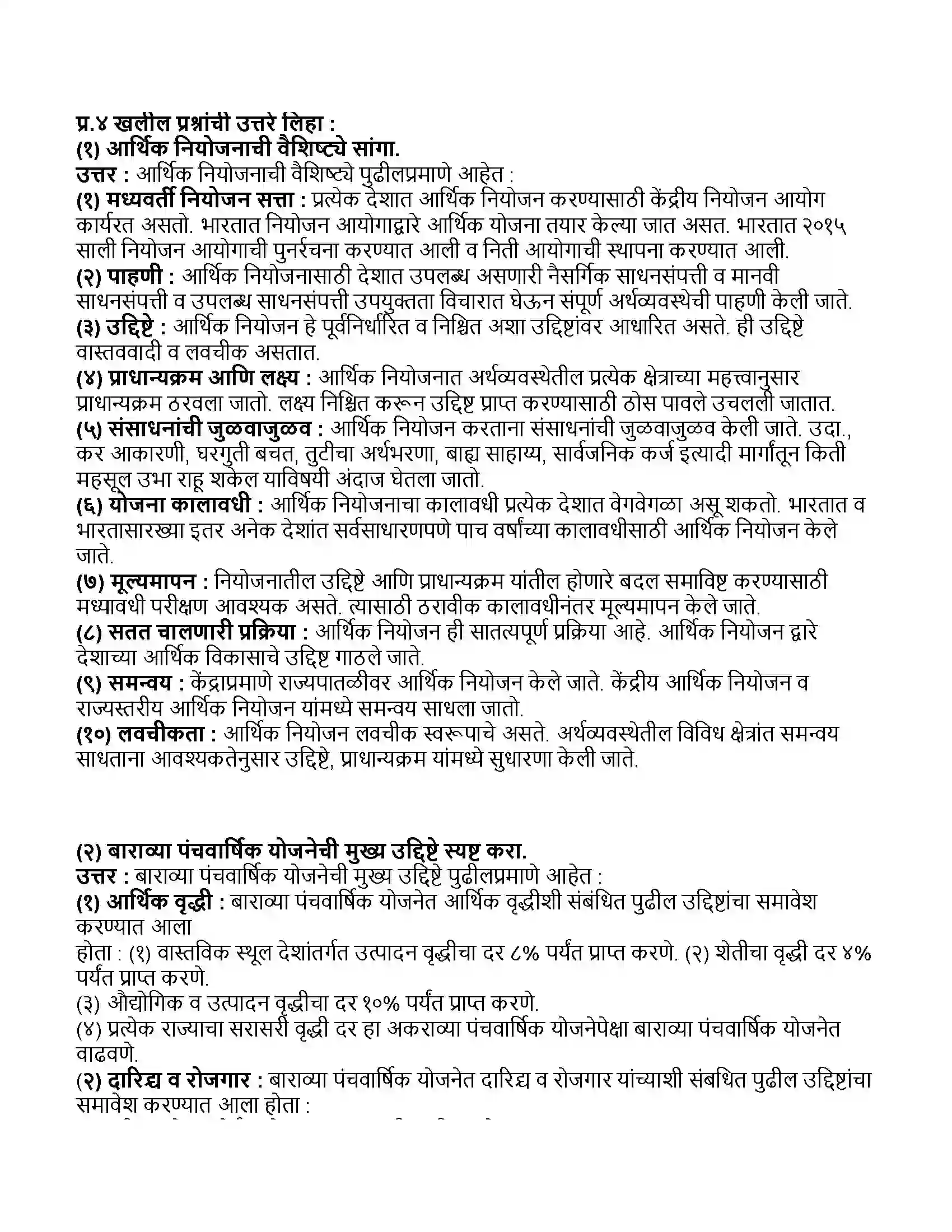 Maharashtra Board Class 11th अर्थशास्त्र भारतातील आर्थिक नियोजन Revision Note 3