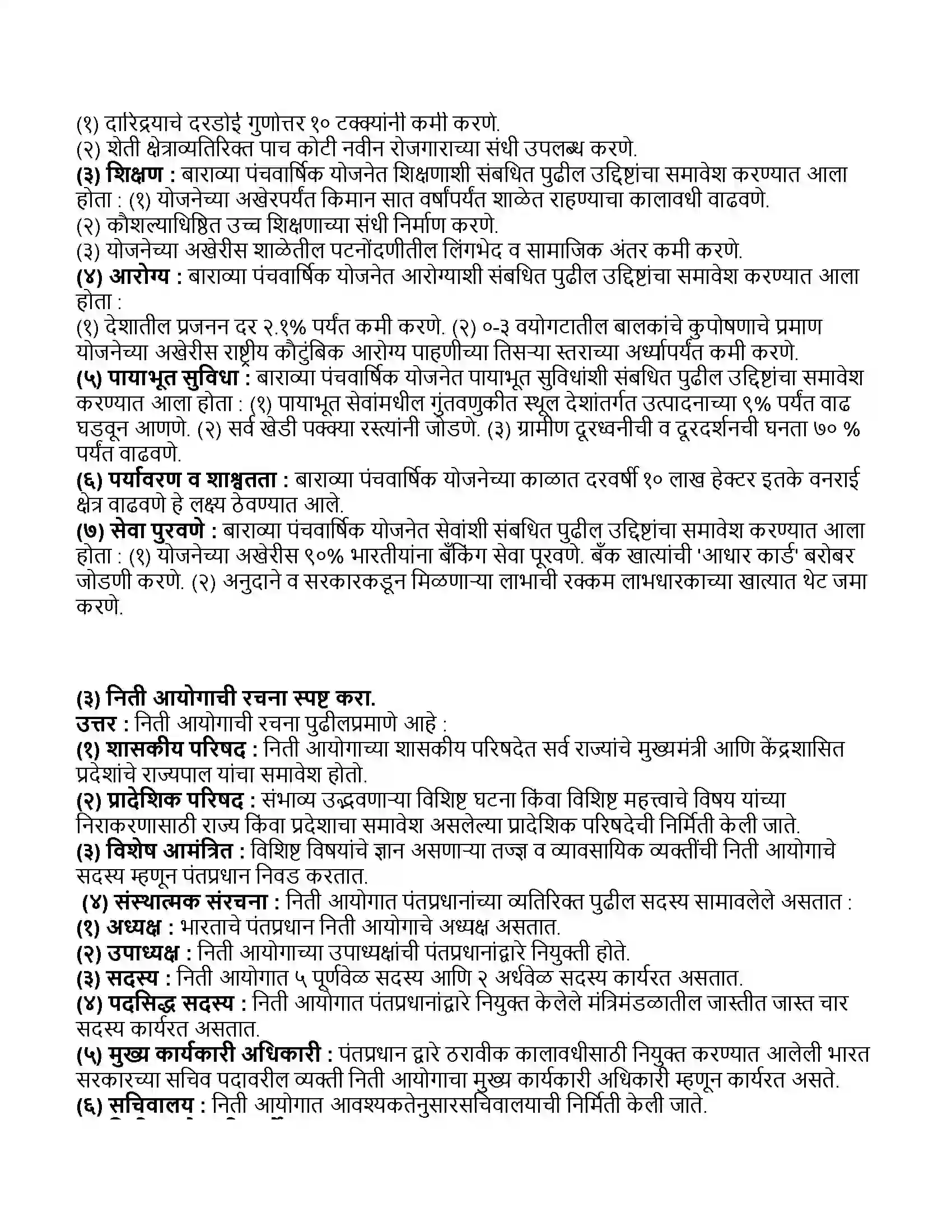 Maharashtra Board Class 11th अर्थशास्त्र भारतातील आर्थिक नियोजन Revision Note 4