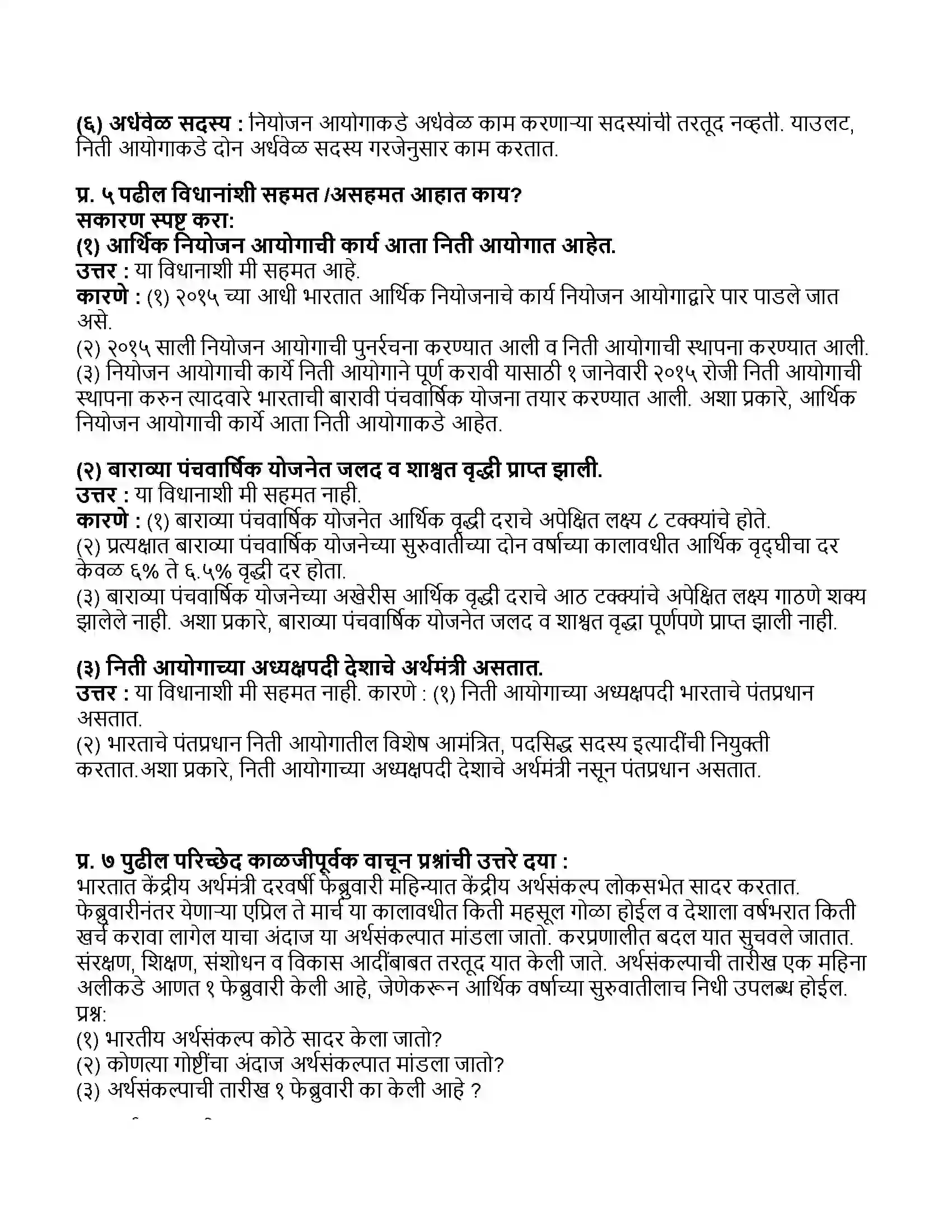 Maharashtra Board Class 11th अर्थशास्त्र भारतातील आर्थिक नियोजन Revision Note 6