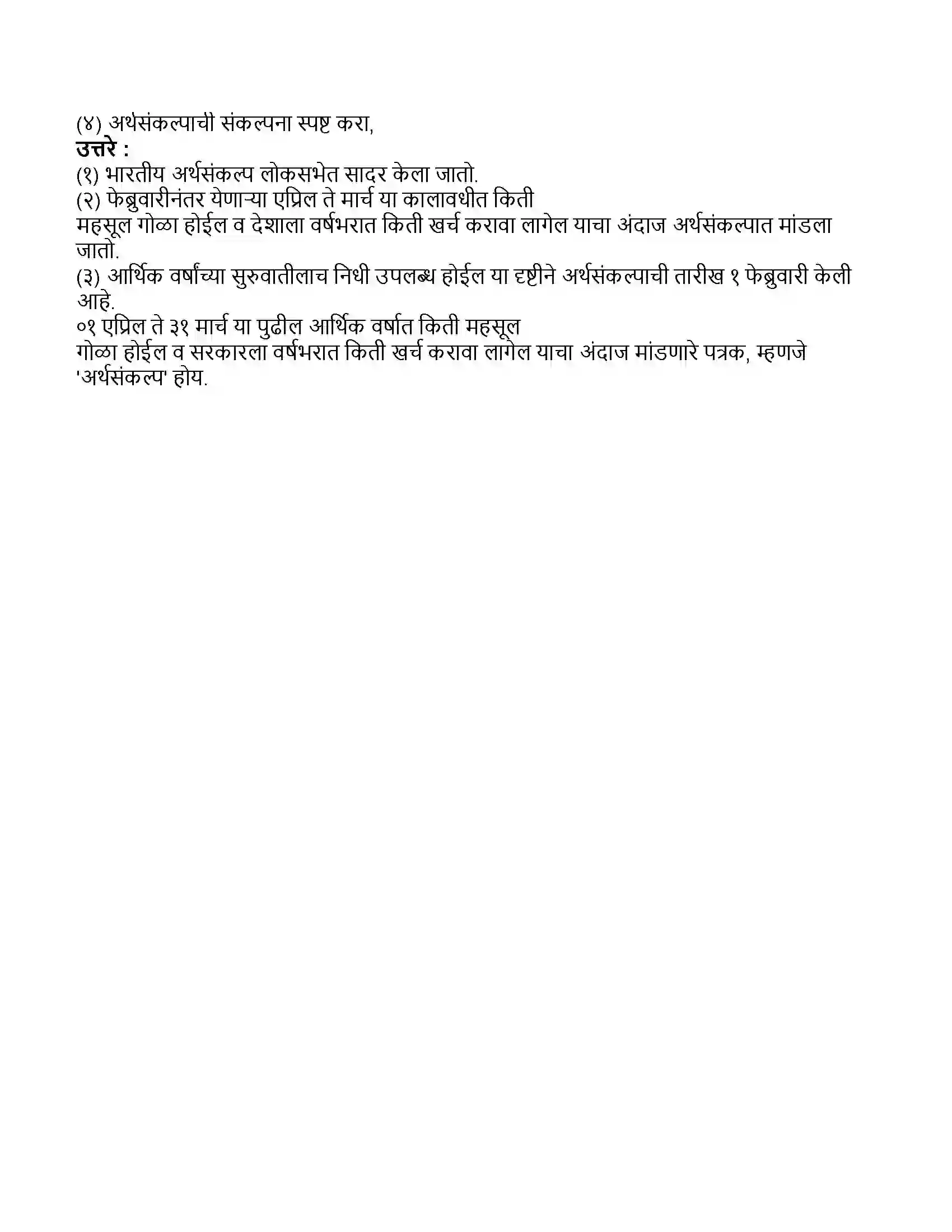 Maharashtra Board Class 11th अर्थशास्त्र भारतातील आर्थिक नियोजन Revision Note 7