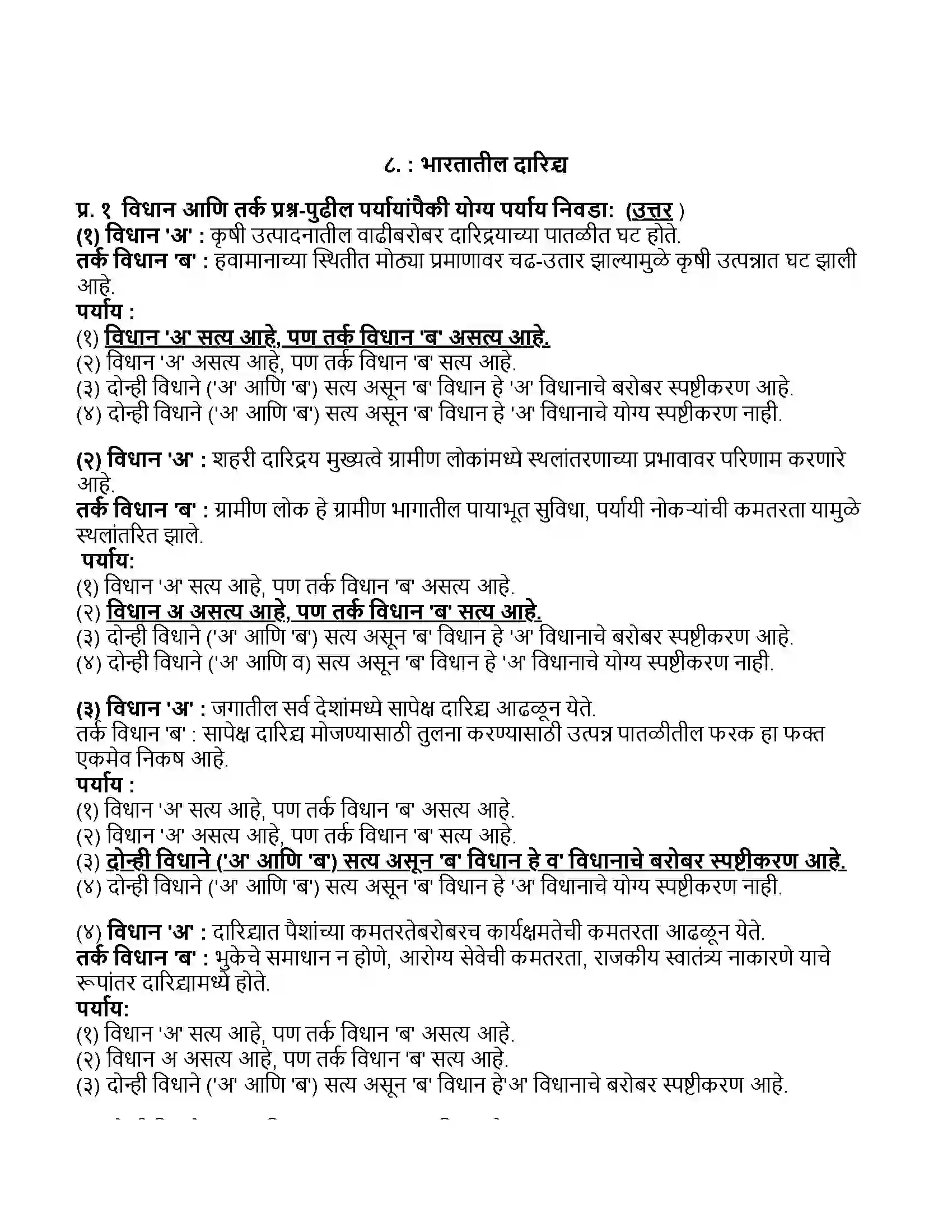 Maharashtra Board Class 11th अर्थशास्त्र भारतातील दारिद्र्य Revision Note 1