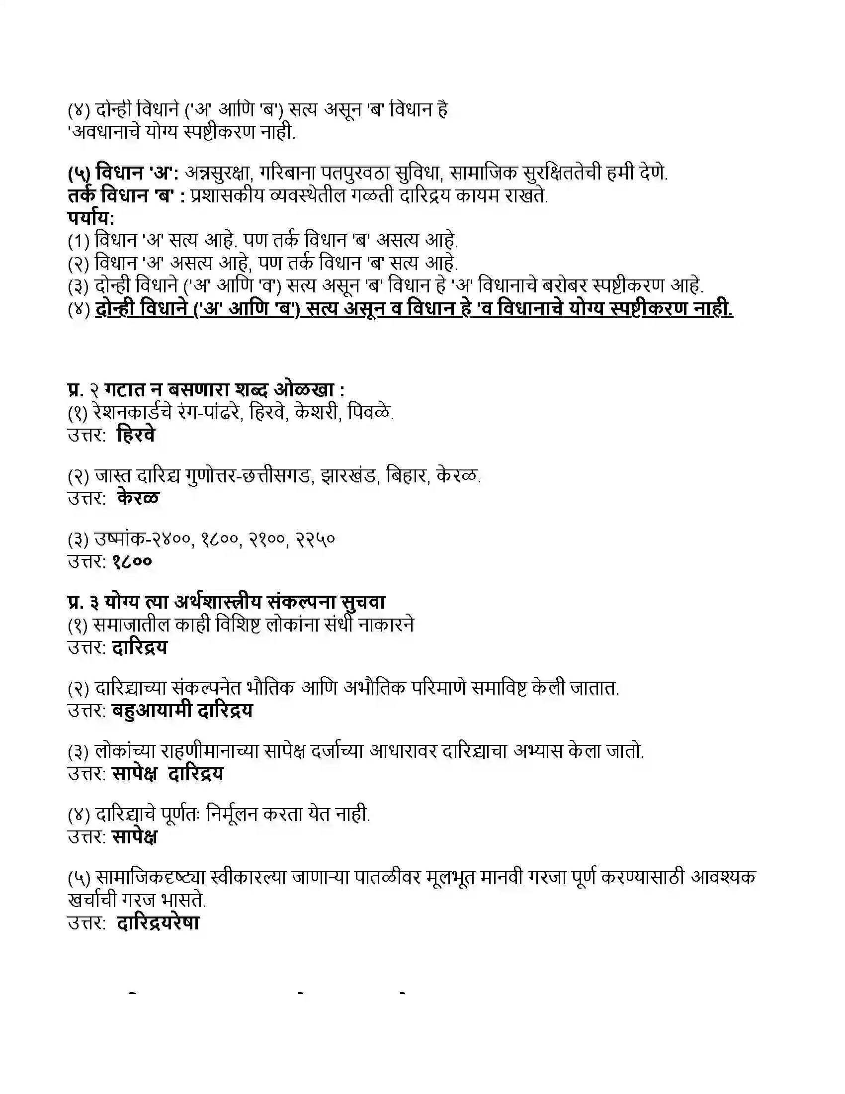 Maharashtra Board Class 11th अर्थशास्त्र भारतातील दारिद्र्य Revision Note 2