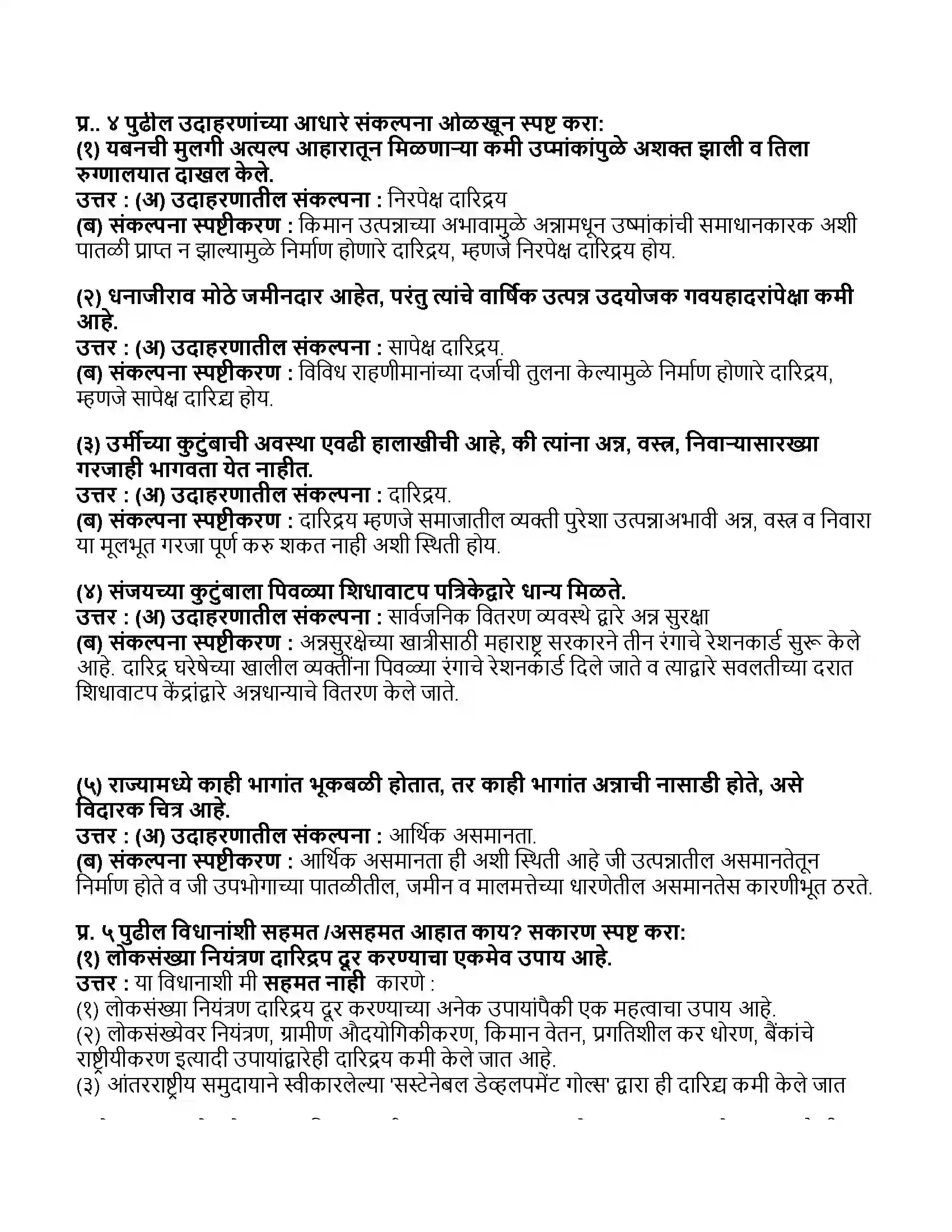 Maharashtra Board Class 11th अर्थशास्त्र भारतातील दारिद्र्य Revision Note 3
