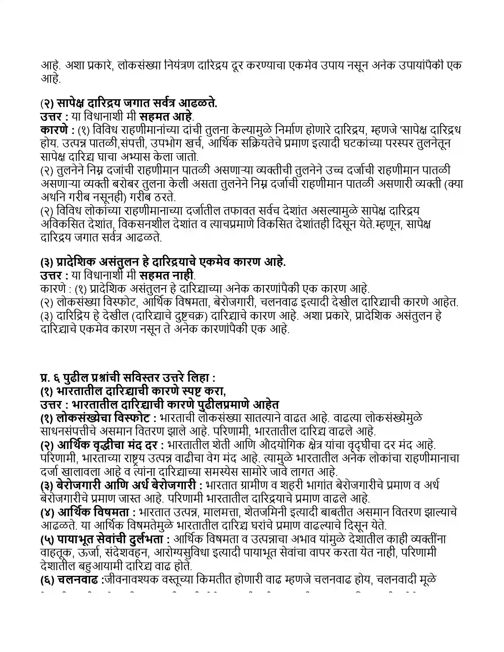 Maharashtra Board Class 11th अर्थशास्त्र भारतातील दारिद्र्य Revision Note 4