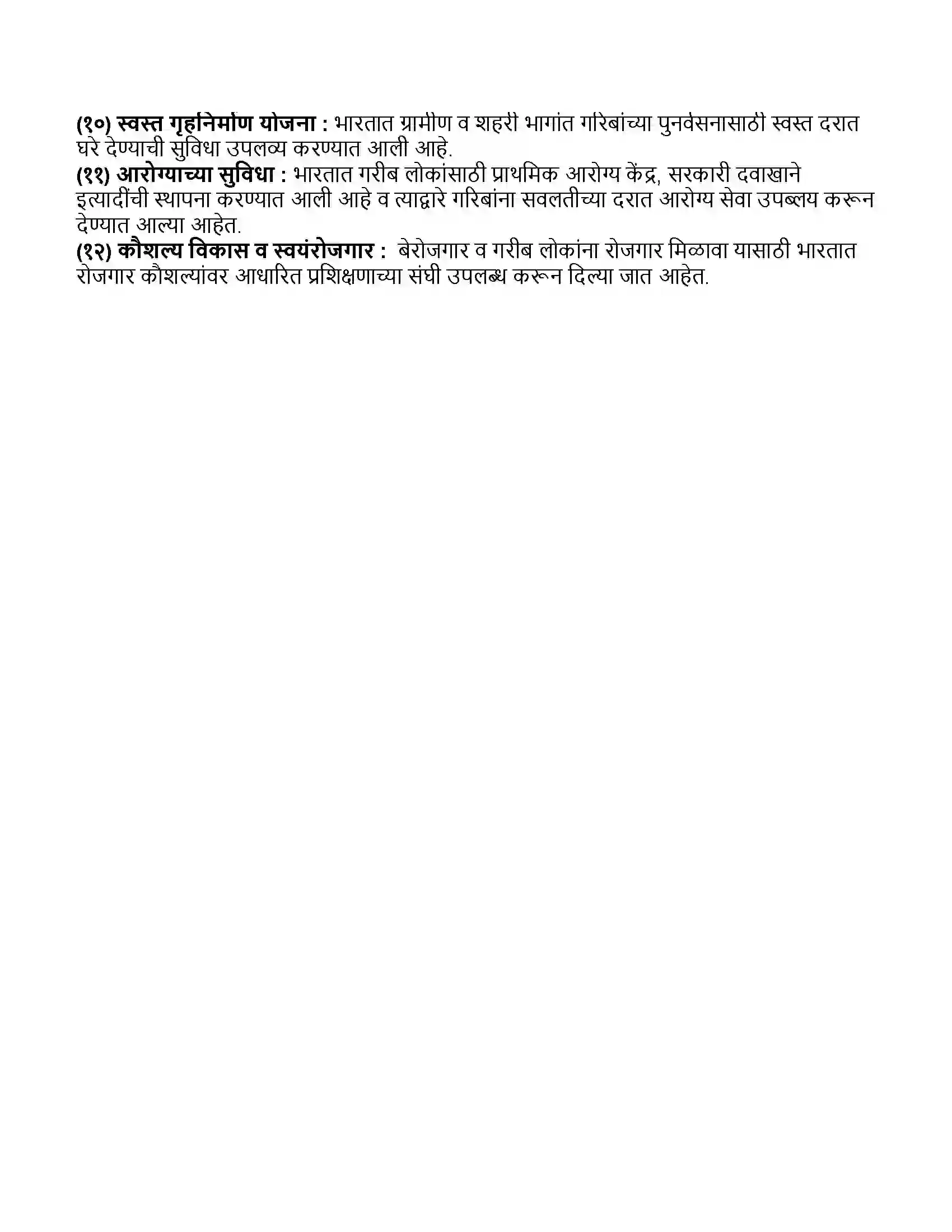 Maharashtra Board Class 11th अर्थशास्त्र भारतातील दारिद्र्य Revision Note 6