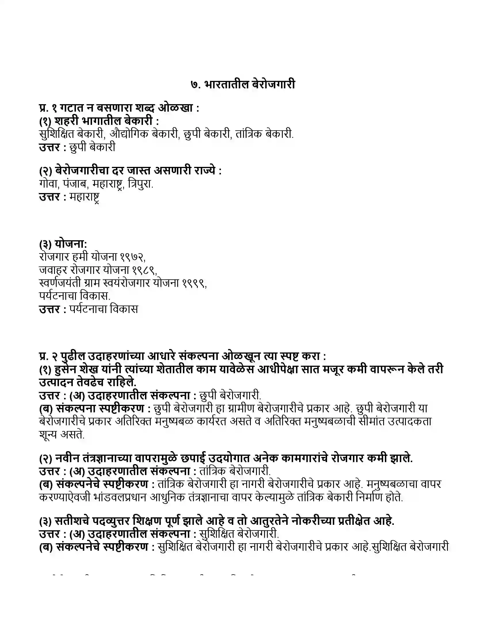 Maharashtra Board Class 11th अर्थशास्त्र भारतातील बेरोजगारी Revision Note 1
