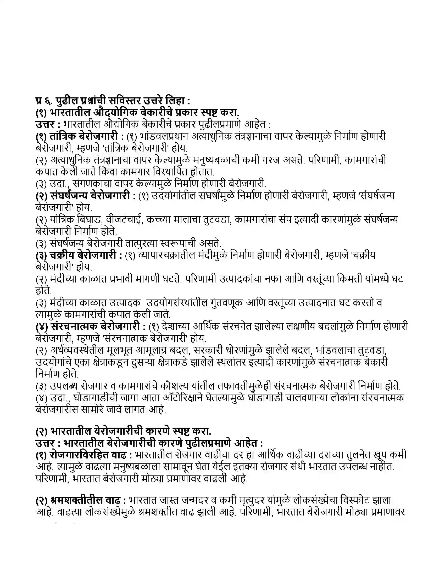 Maharashtra Board Class 11th अर्थशास्त्र भारतातील बेरोजगारी Revision Note 5