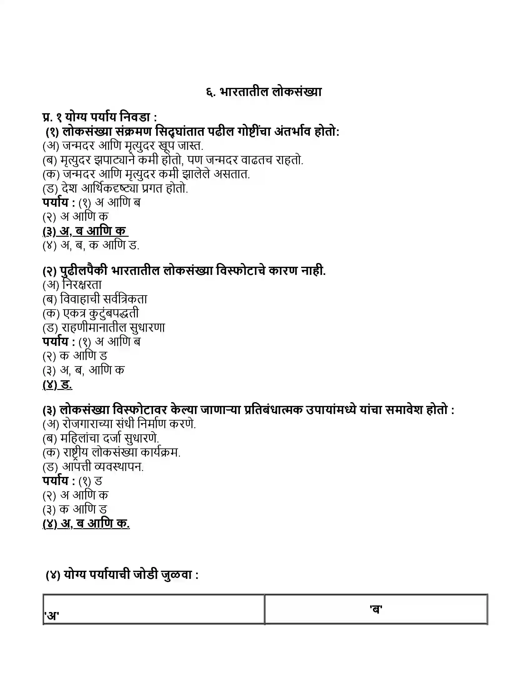 Maharashtra Board Class 11th अर्थशास्त्र भारतातील लोकसंख्या Revision Note 1
