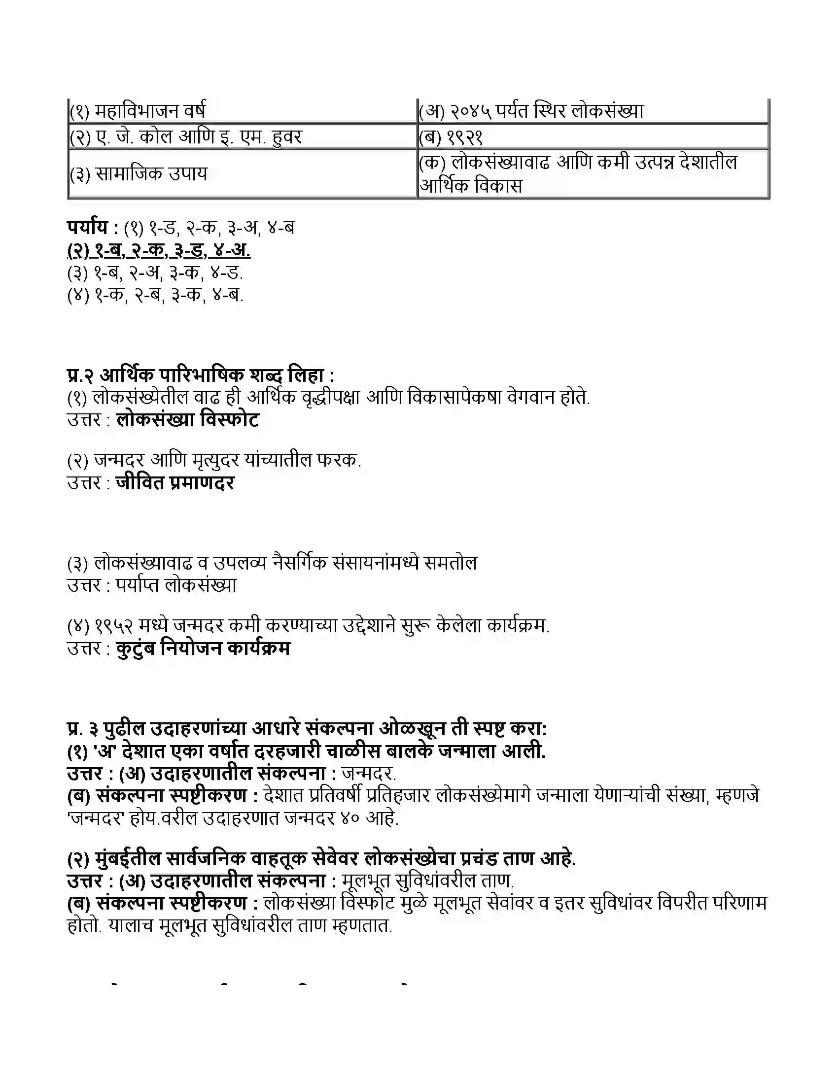 Maharashtra Board Class 11th अर्थशास्त्र भारतातील लोकसंख्या Revision Note 2