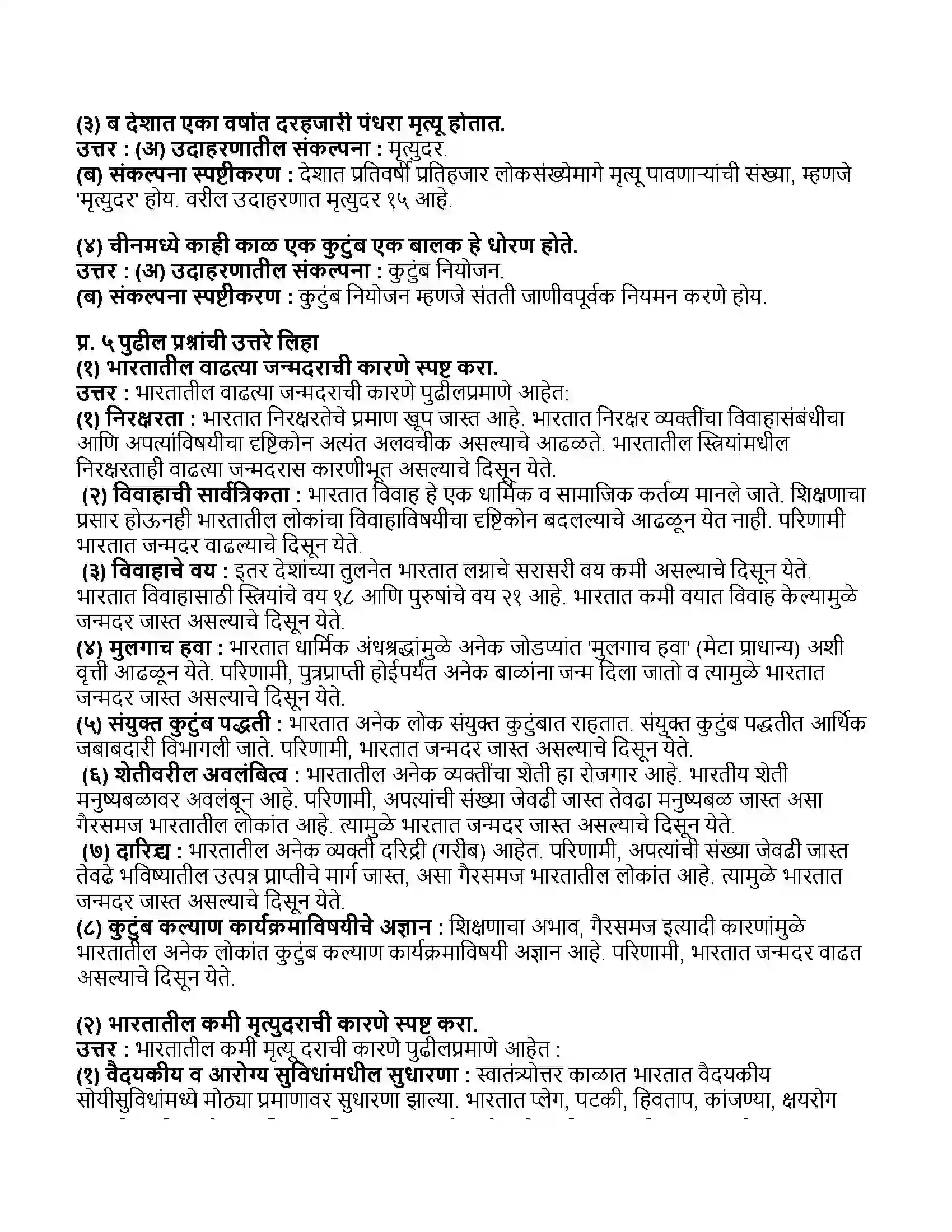 Maharashtra Board Class 11th अर्थशास्त्र भारतातील लोकसंख्या Revision Note 3
