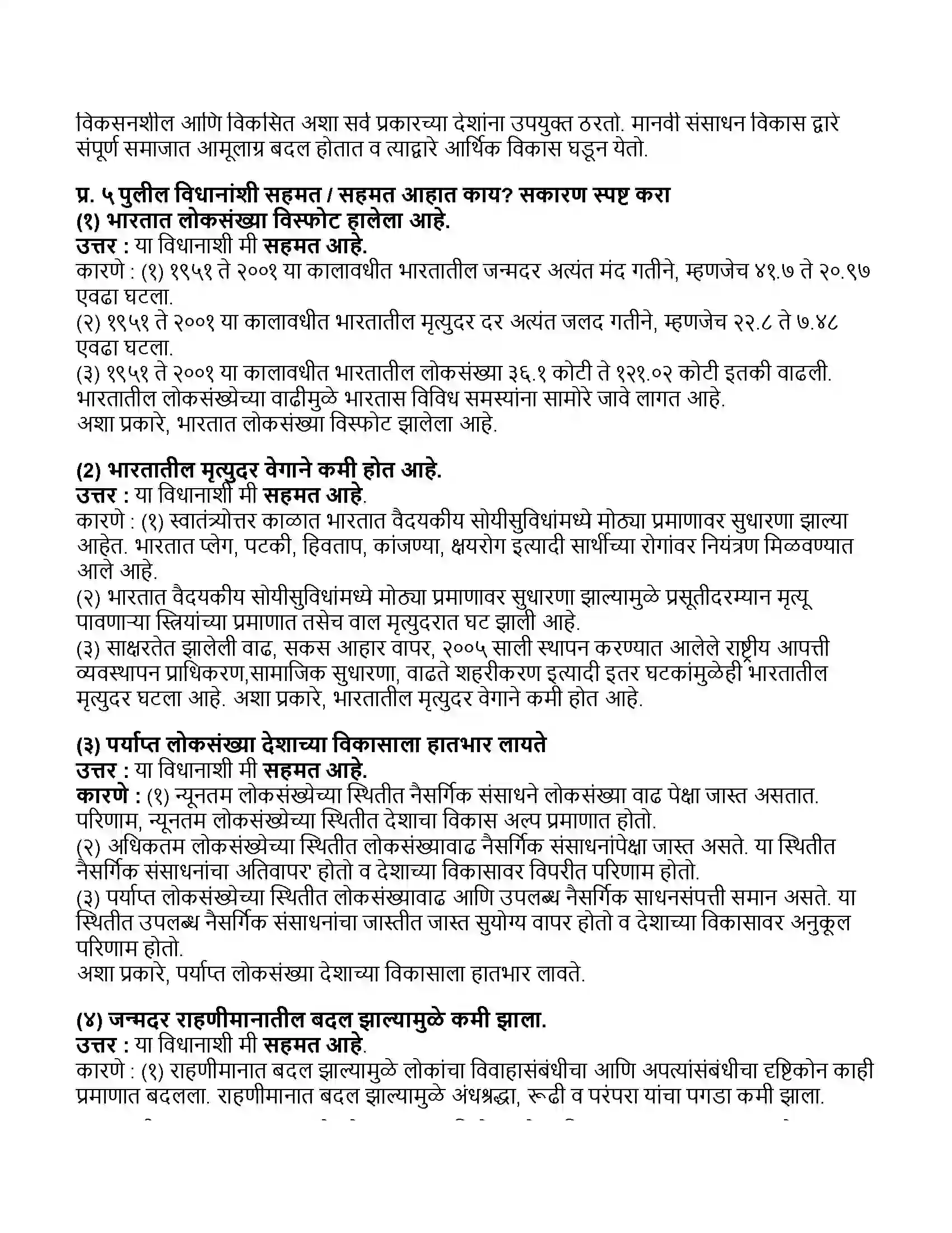 Maharashtra Board Class 11th अर्थशास्त्र भारतातील लोकसंख्या Revision Note 5