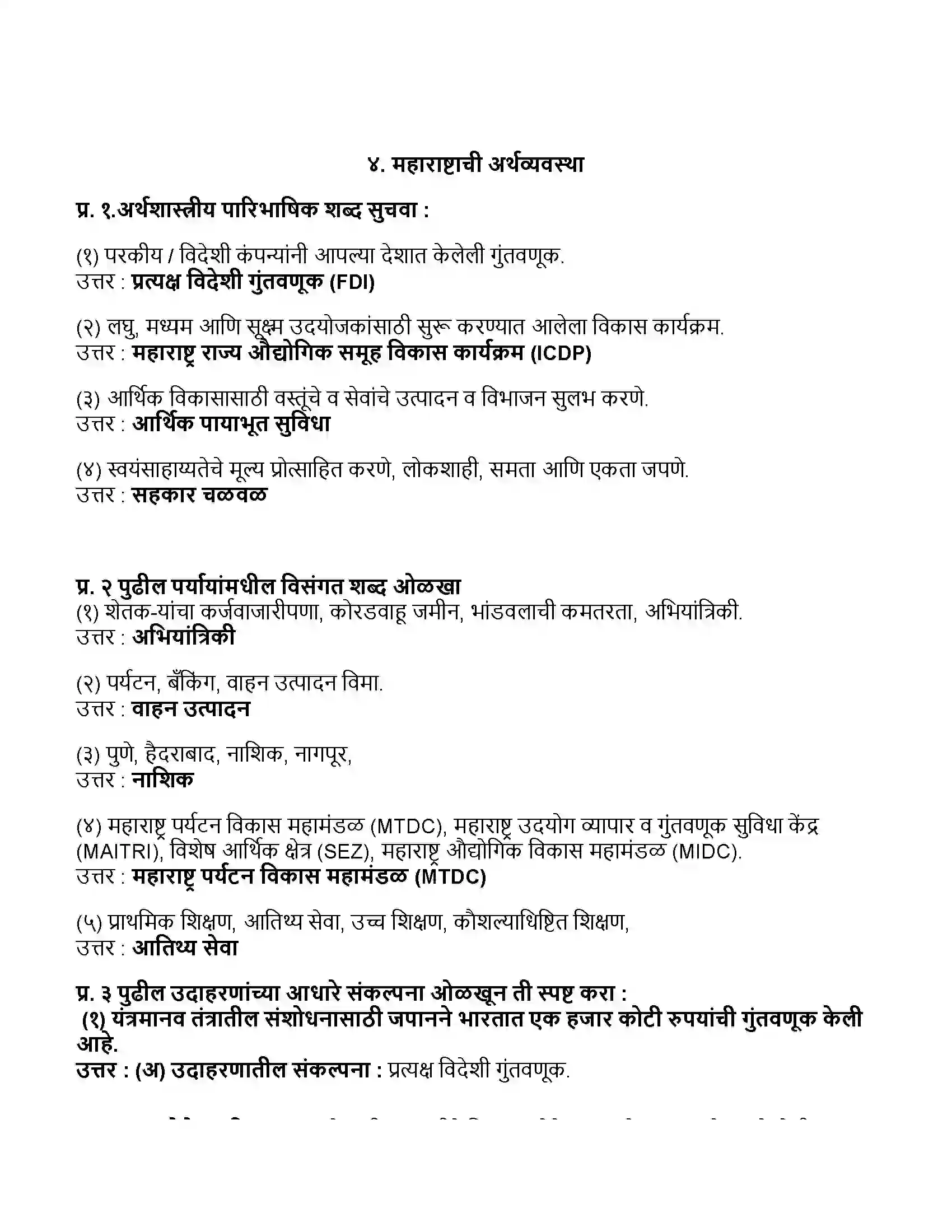 Maharashtra Board Class 11th अर्थशास्त्र महाराष्ट्राची अर्थव्यवस्था Revision Note 1