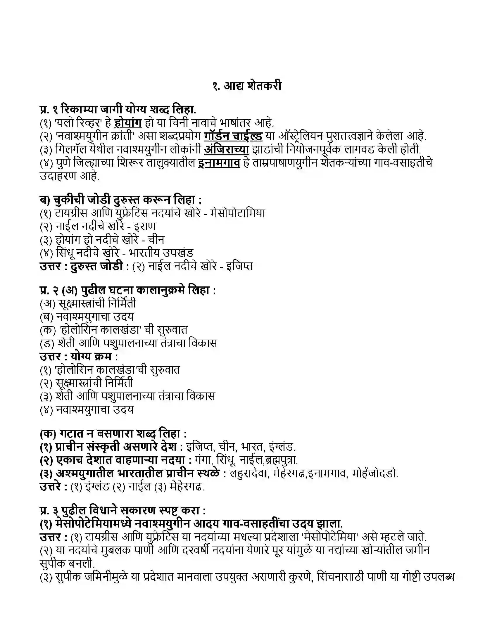 Maharashtra Board Class 11th इतिहास आद्य शेतकरी Revision Note 1