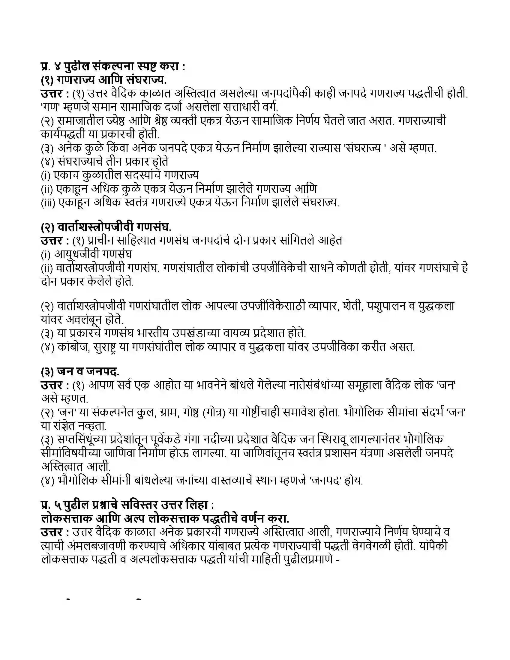Maharashtra Board Class 11th इतिहास जनपदे आणि गणराज्य Revision Note 2