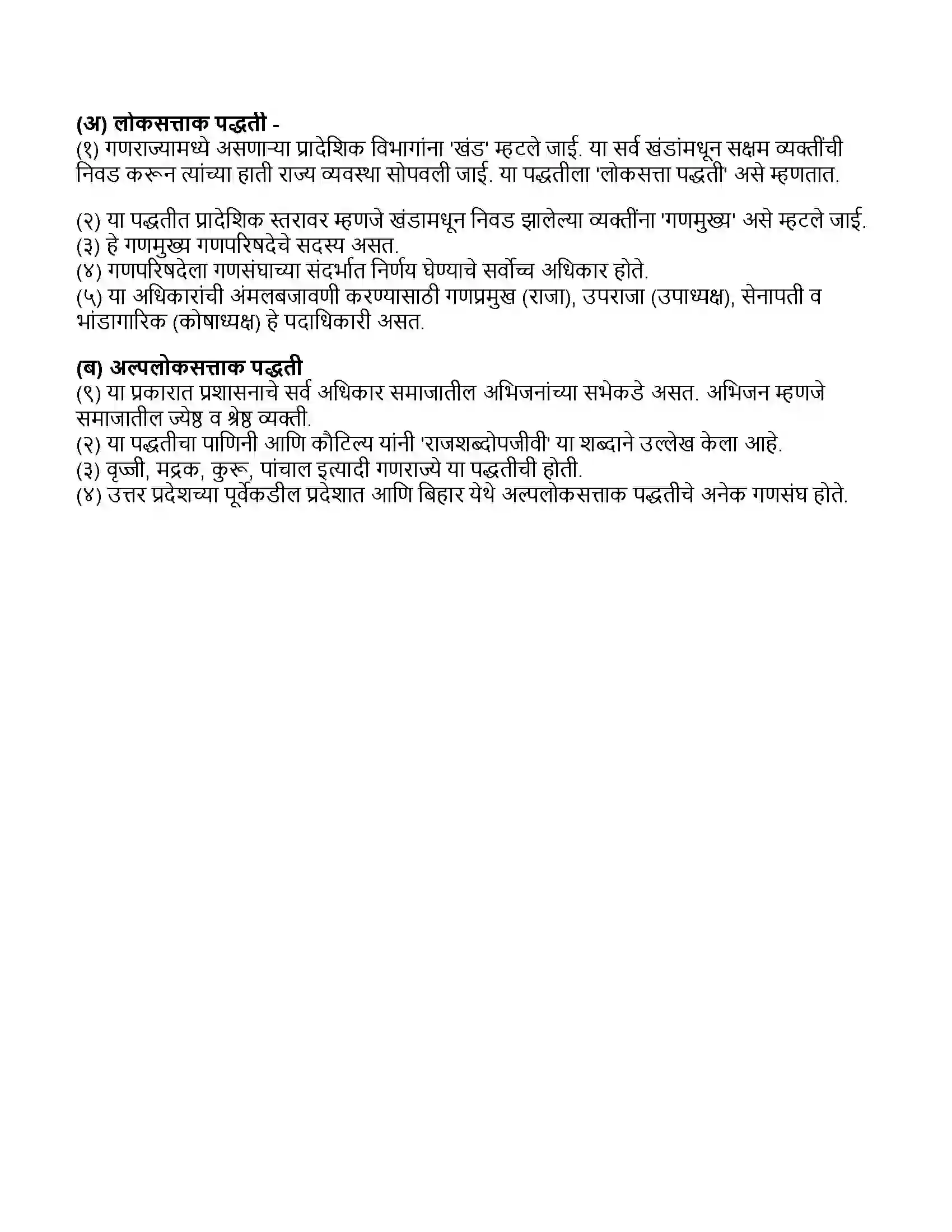 Maharashtra Board Class 11th इतिहास जनपदे आणि गणराज्य Revision Note 3