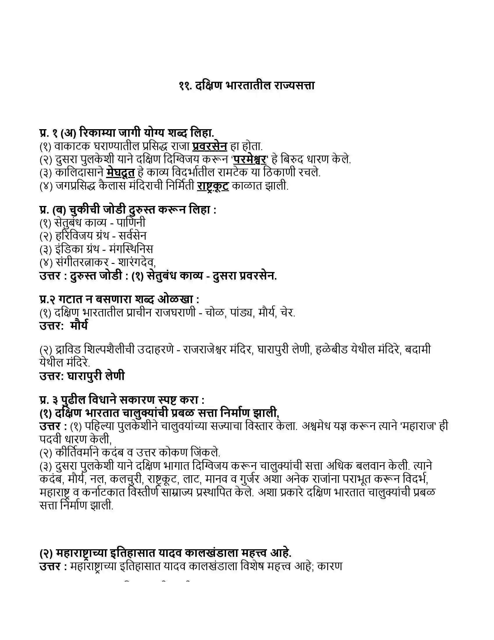 Maharashtra Board Class 11th इतिहास दक्षिण भारतातील राज्यसत्ता Revision Note 1