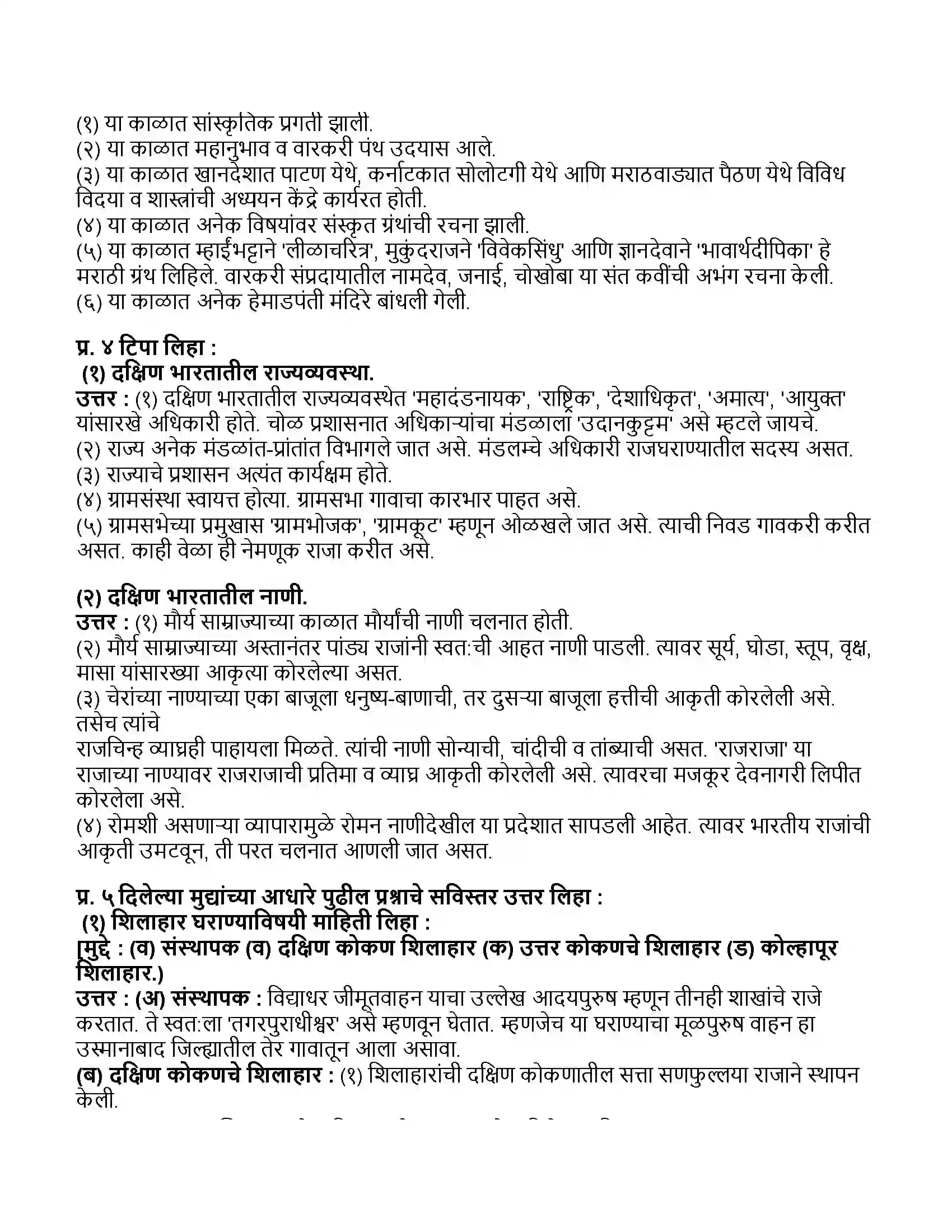Maharashtra Board Class 11th इतिहास दक्षिण भारतातील राज्यसत्ता Revision Note 2