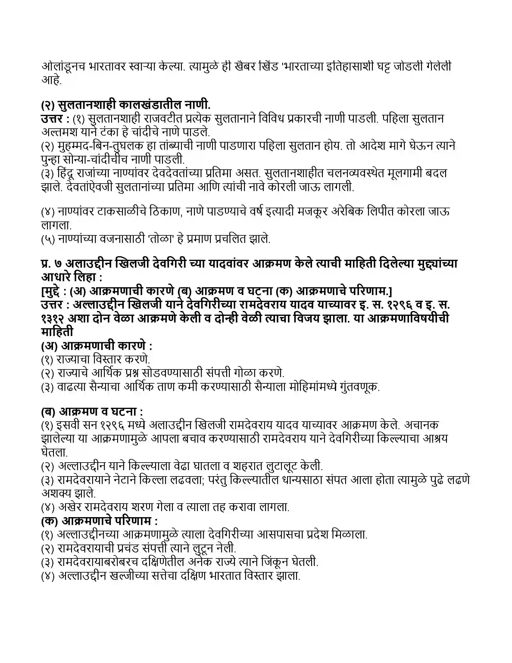 Maharashtra Board Class 11th इतिहास दिल्लीची सुल्तानशाही, विजयनगर आणि बहमनी राज्य Revision Note 3