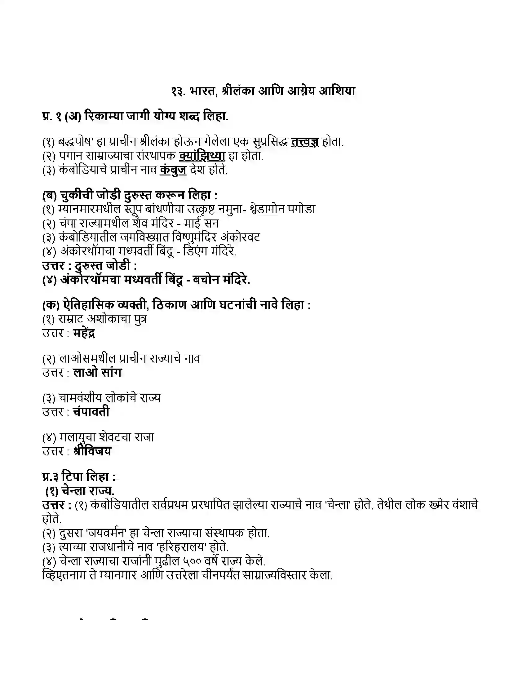 Maharashtra Board Class 11th इतिहास भारत, श्रीलंका आणि आग्नेय आशिया Revision Note 1