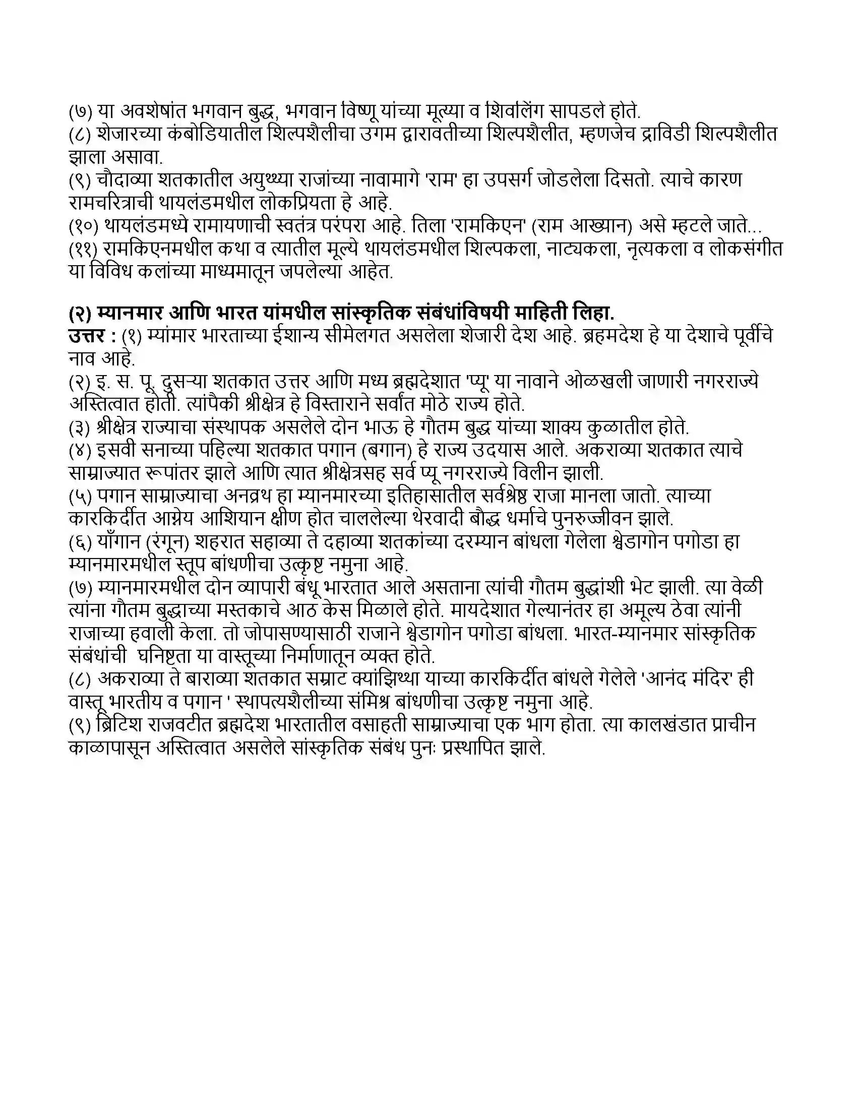 Maharashtra Board Class 11th इतिहास भारत, श्रीलंका आणि आग्नेय आशिया Revision Note 4