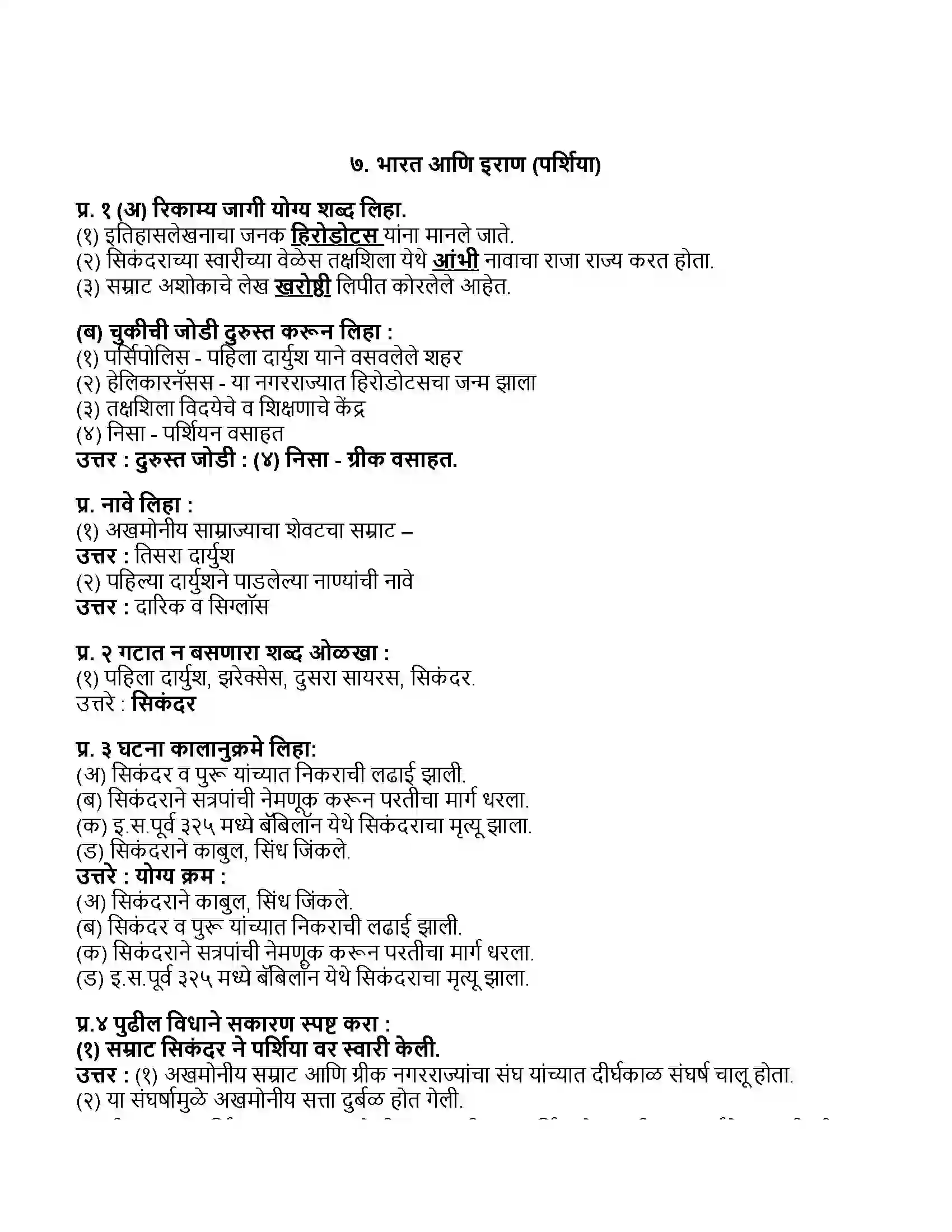 Maharashtra Board Class 11th इतिहास भारत आणि इराण (पर्शिया) Revision Note 1