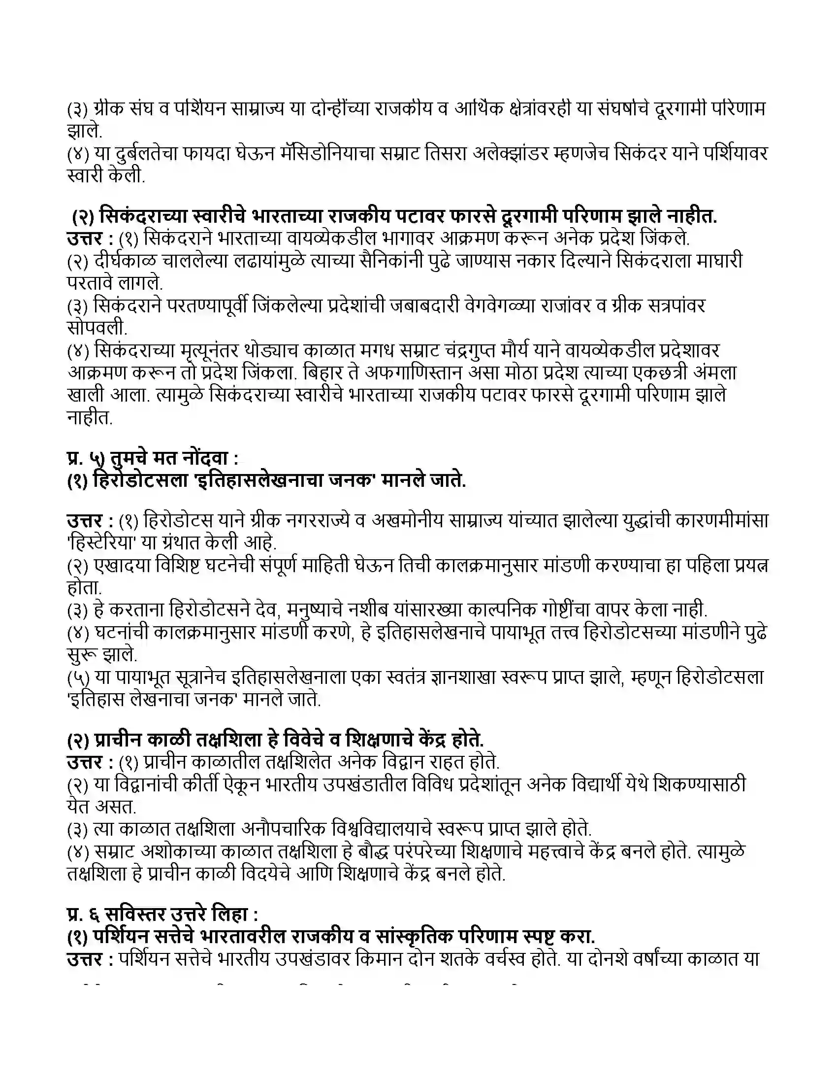 Maharashtra Board Class 11th इतिहास भारत आणि इराण (पर्शिया) Revision Note 2