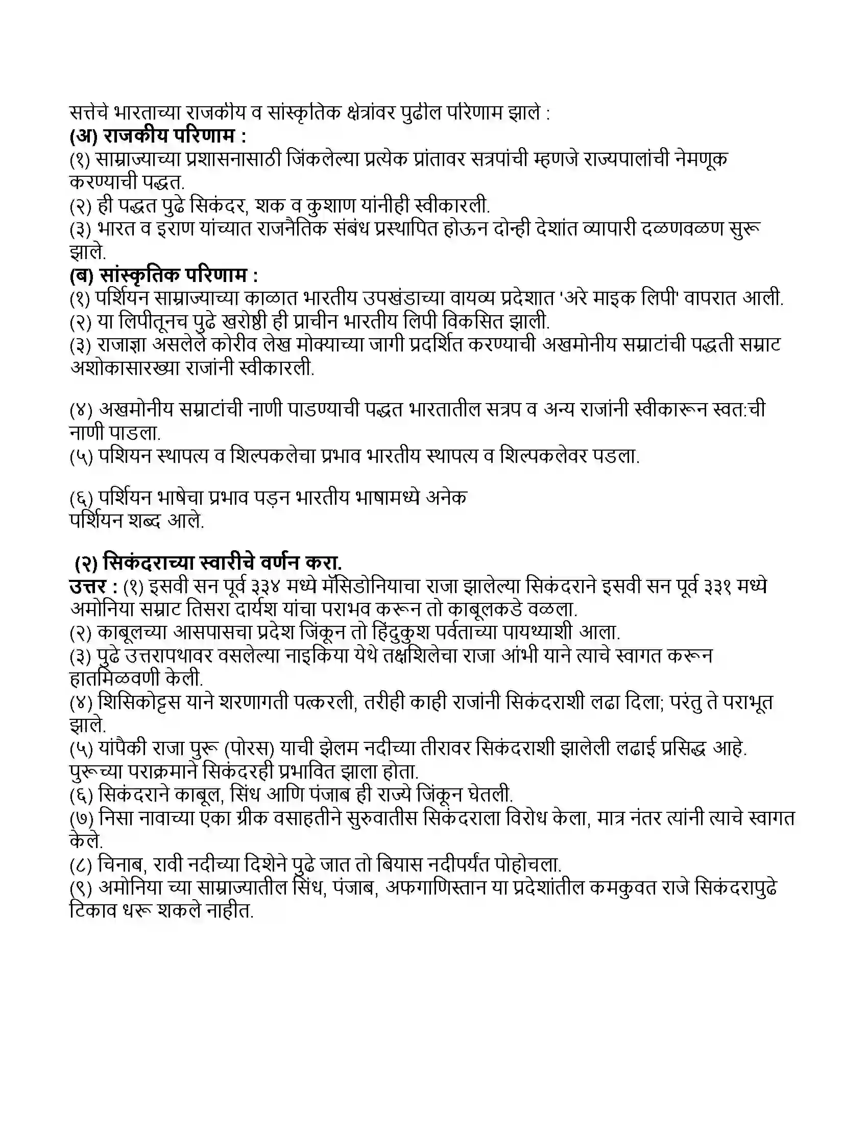 Maharashtra Board Class 11th इतिहास भारत आणि इराण (पर्शिया) Revision Note 3
