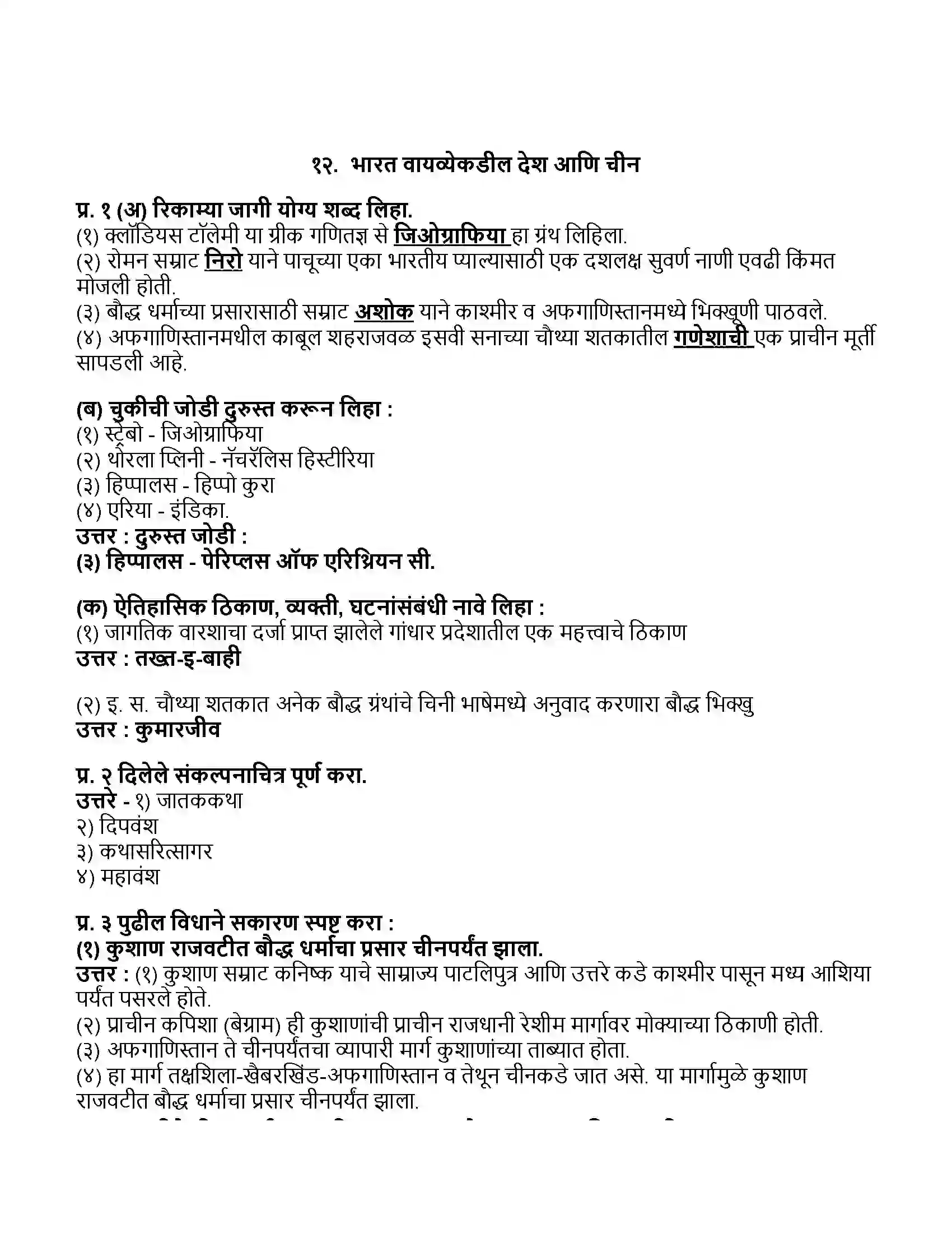 Maharashtra Board Class 11th इतिहास भारत वायव्येकडील देश आणि चीन Revision Note 1