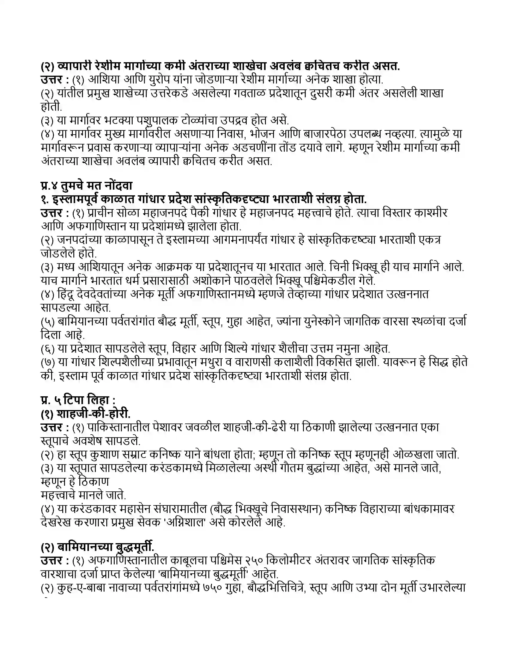Maharashtra Board Class 11th इतिहास भारत वायव्येकडील देश आणि चीन Revision Note 2