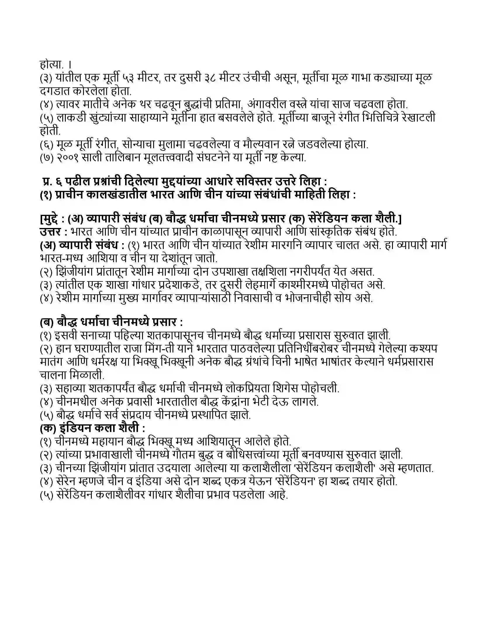 Maharashtra Board Class 11th इतिहास भारत वायव्येकडील देश आणि चीन Revision Note 3