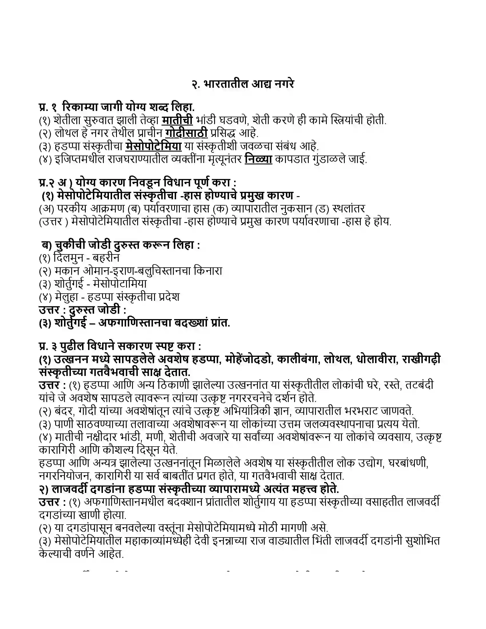 Maharashtra Board Class 11th इतिहास भारतातील आद्य नगरे Revision Note 1