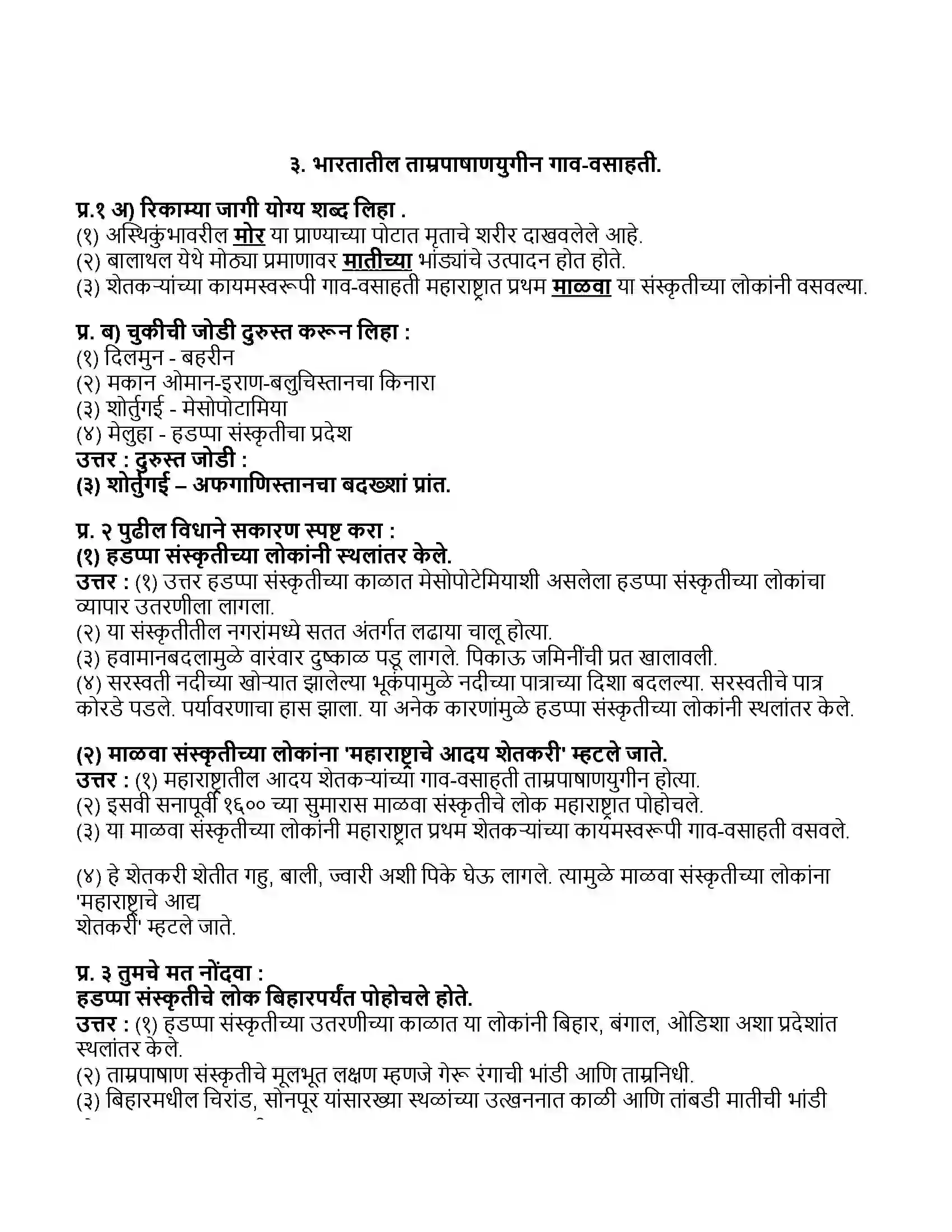 Maharashtra Board Class 11th इतिहास भारतातील ताम्रपाषाणयुगीन गाव-वसाहती Revision Note 1