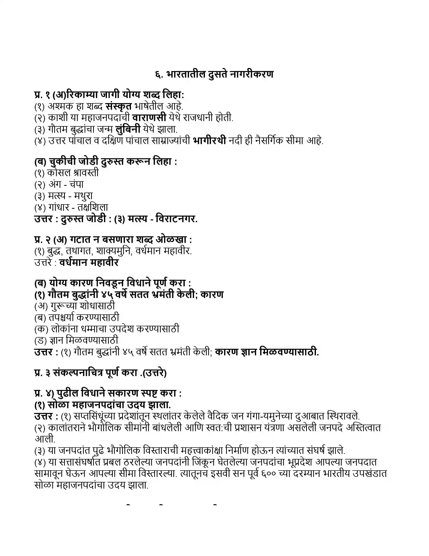 Maharashtra Board Class 11th इतिहास भारतातील दुसते नागरीकरण Revision Note 1