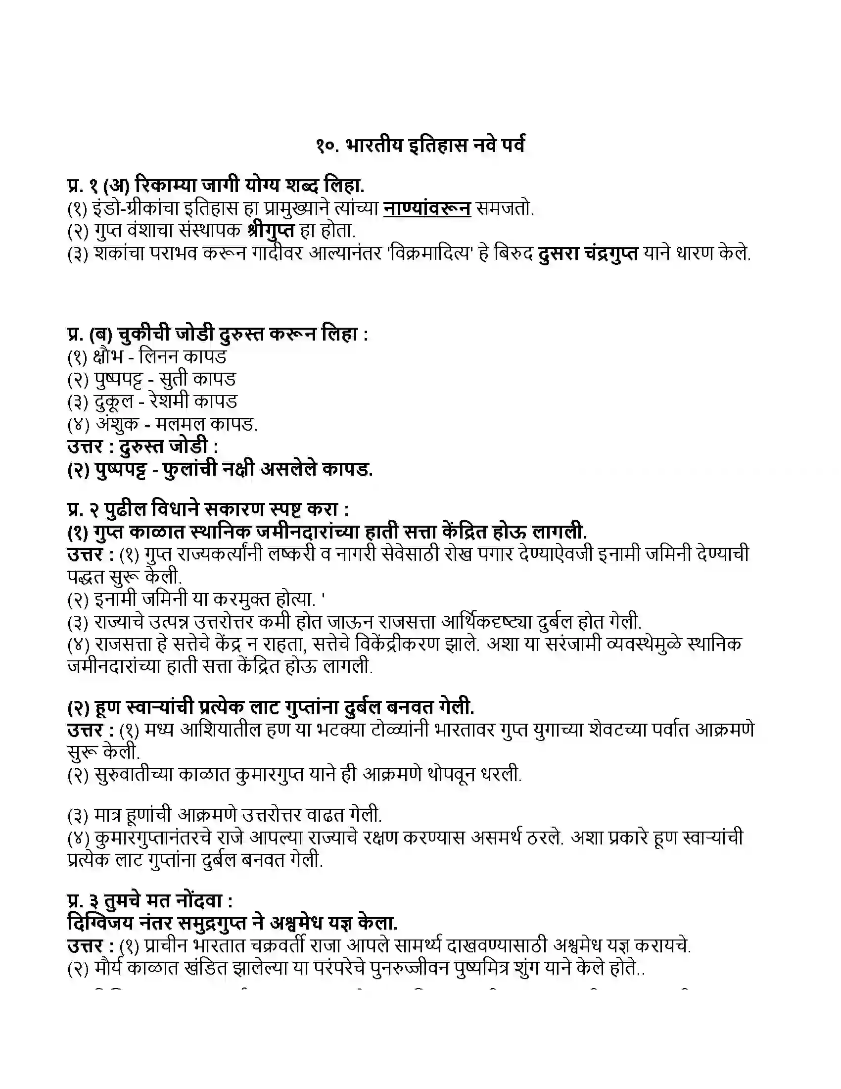 Maharashtra Board Class 11th इतिहास भारतीय इतिहास नवे पर्व Revision Note 1