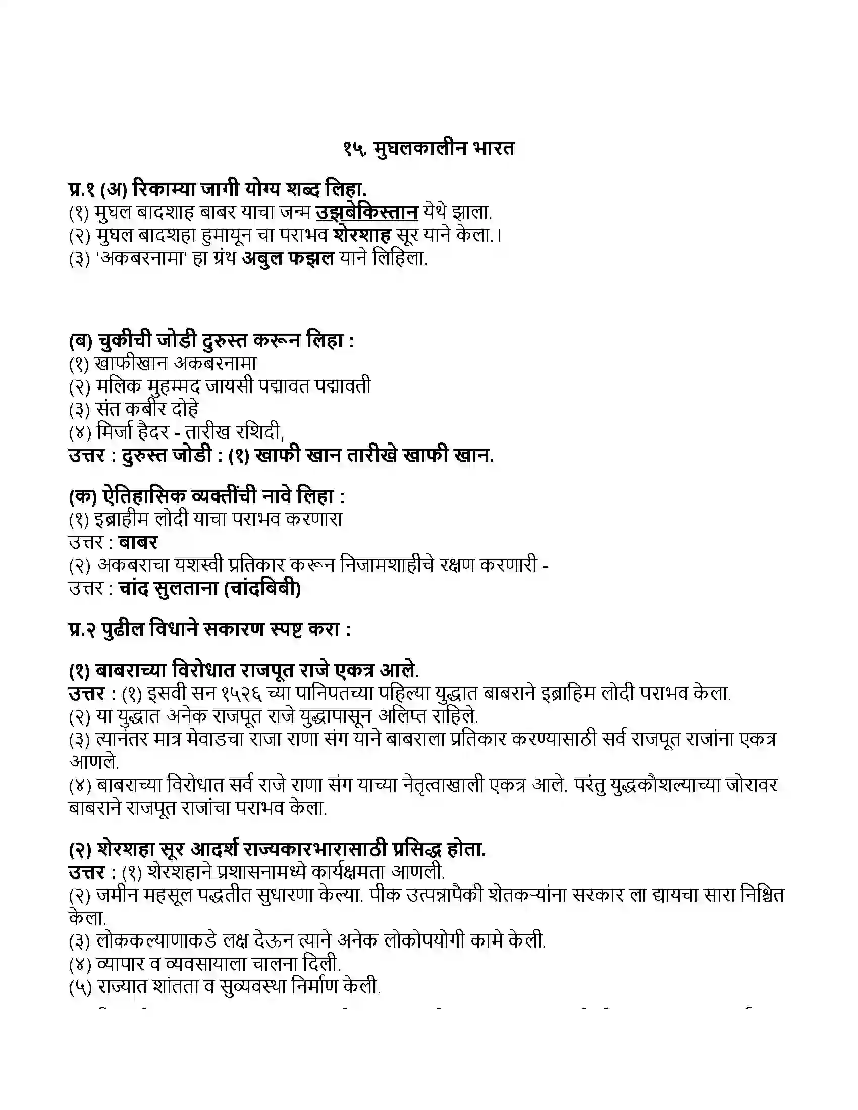 Maharashtra Board Class 11th इतिहास मुघलकालीन भारत Revision Note 1