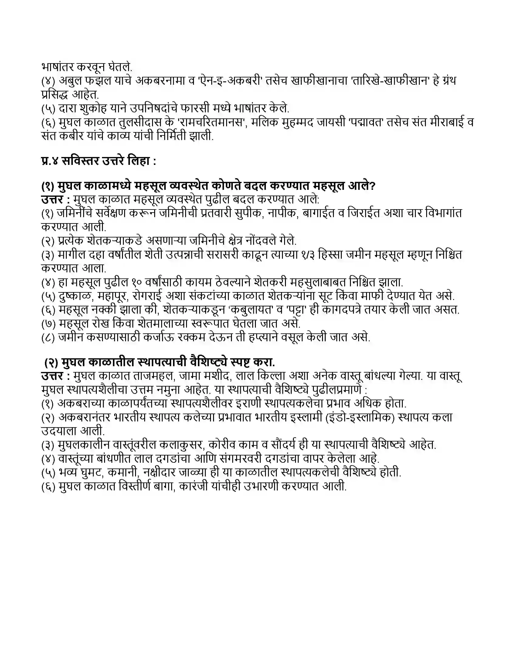 Maharashtra Board Class 11th इतिहास मुघलकालीन भारत Revision Note 3