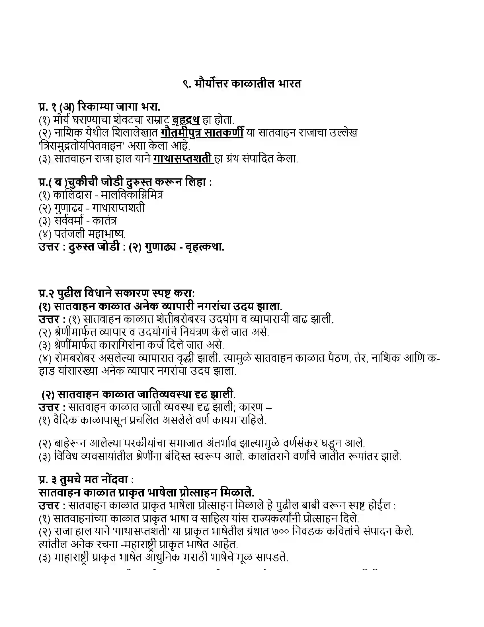 Maharashtra Board Class 11th इतिहास मौर्योत्तर काळातील भारत Revision Note 1