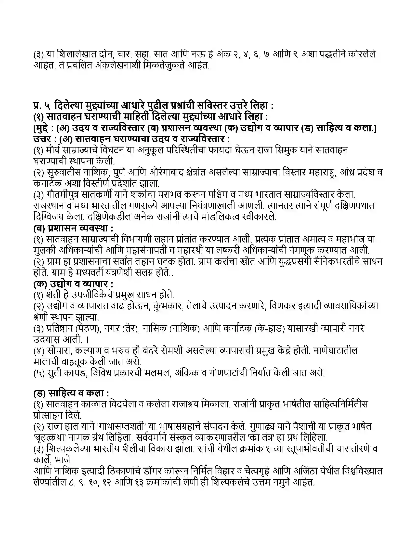 Maharashtra Board Class 11th इतिहास मौर्योत्तर काळातील भारत Revision Note 3