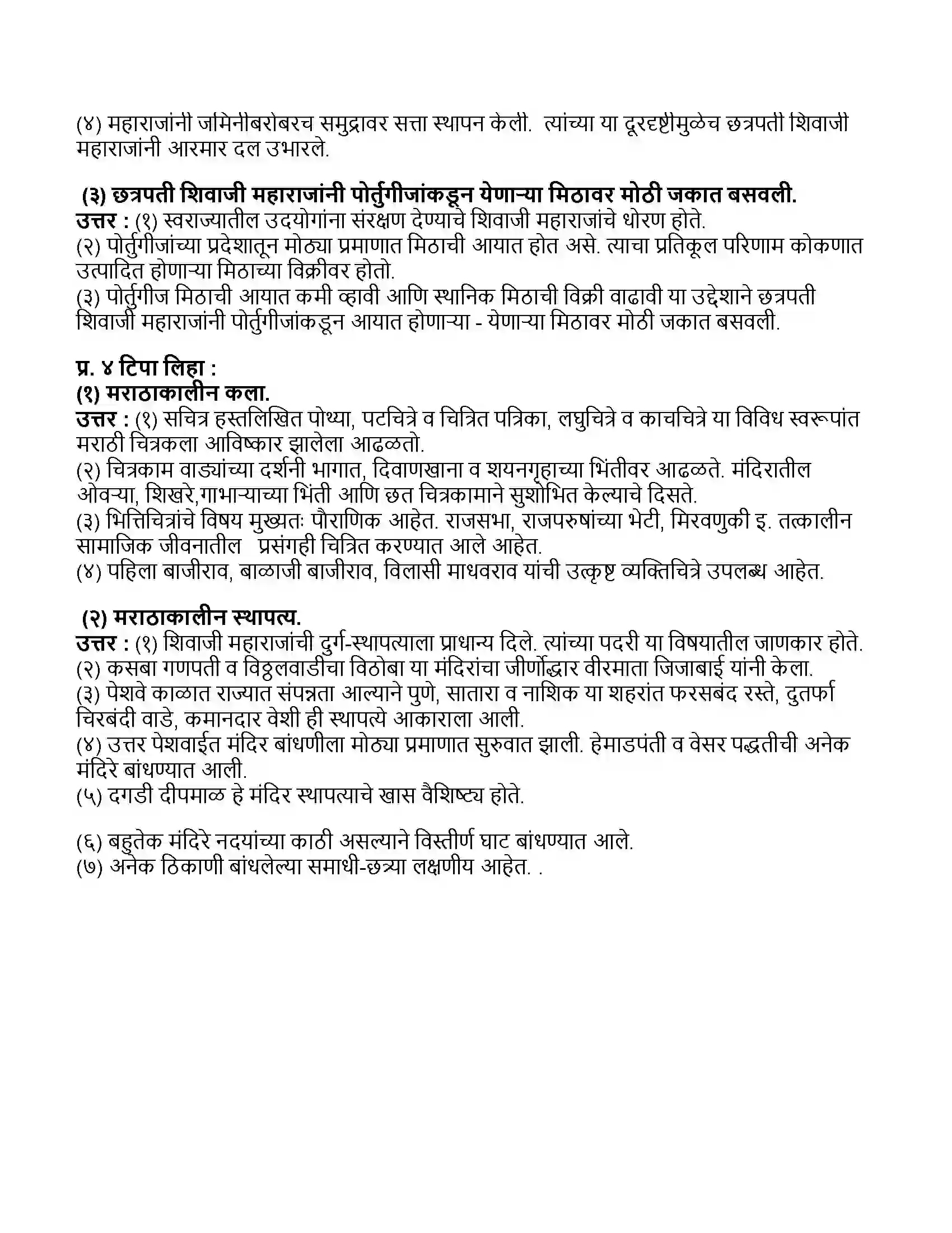 Maharashtra Board Class 11th इतिहास स्वराज्य ते साम्राज्य Revision Note 3