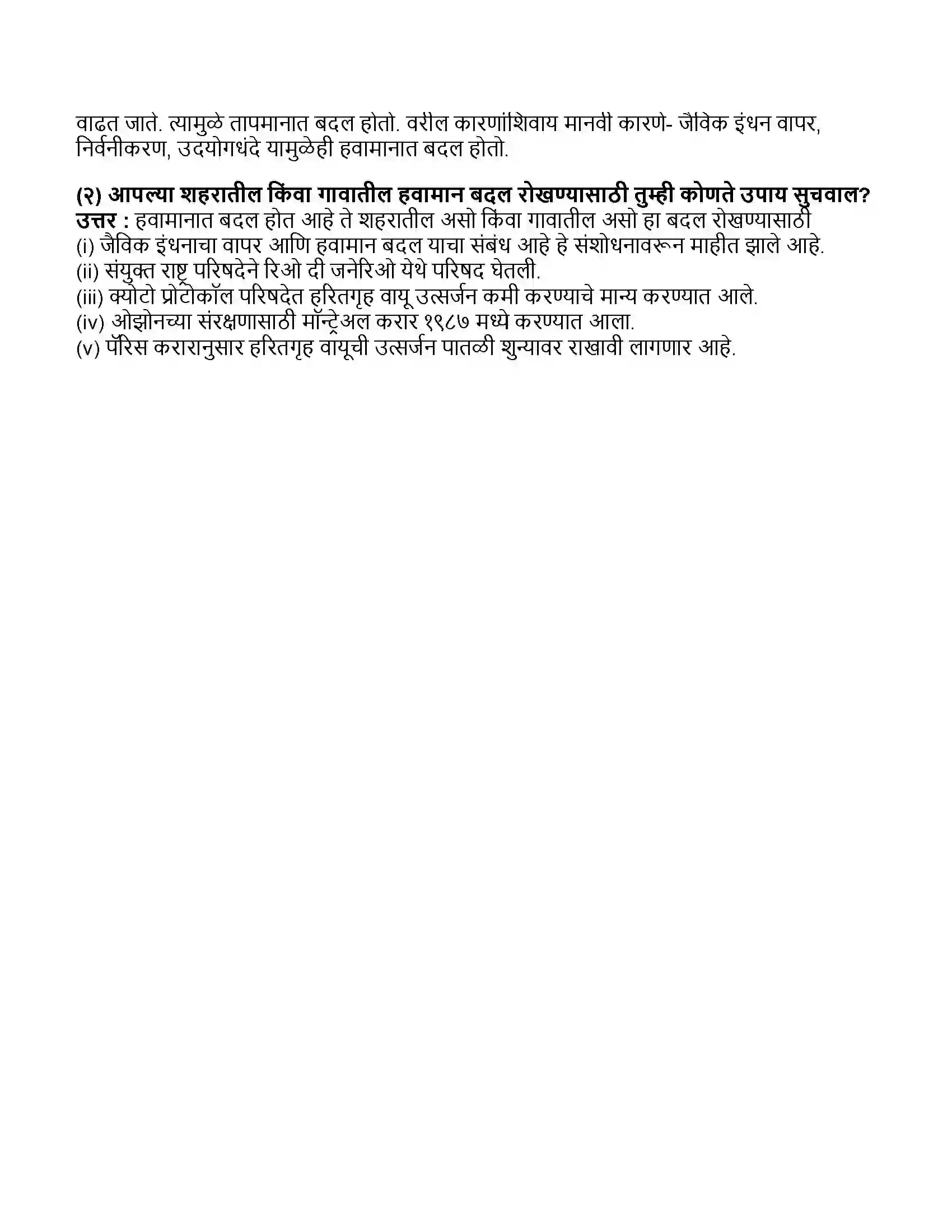 Maharashtra Board Class 11th भूगोल जागतिक हवामान बदल Revision Note 5